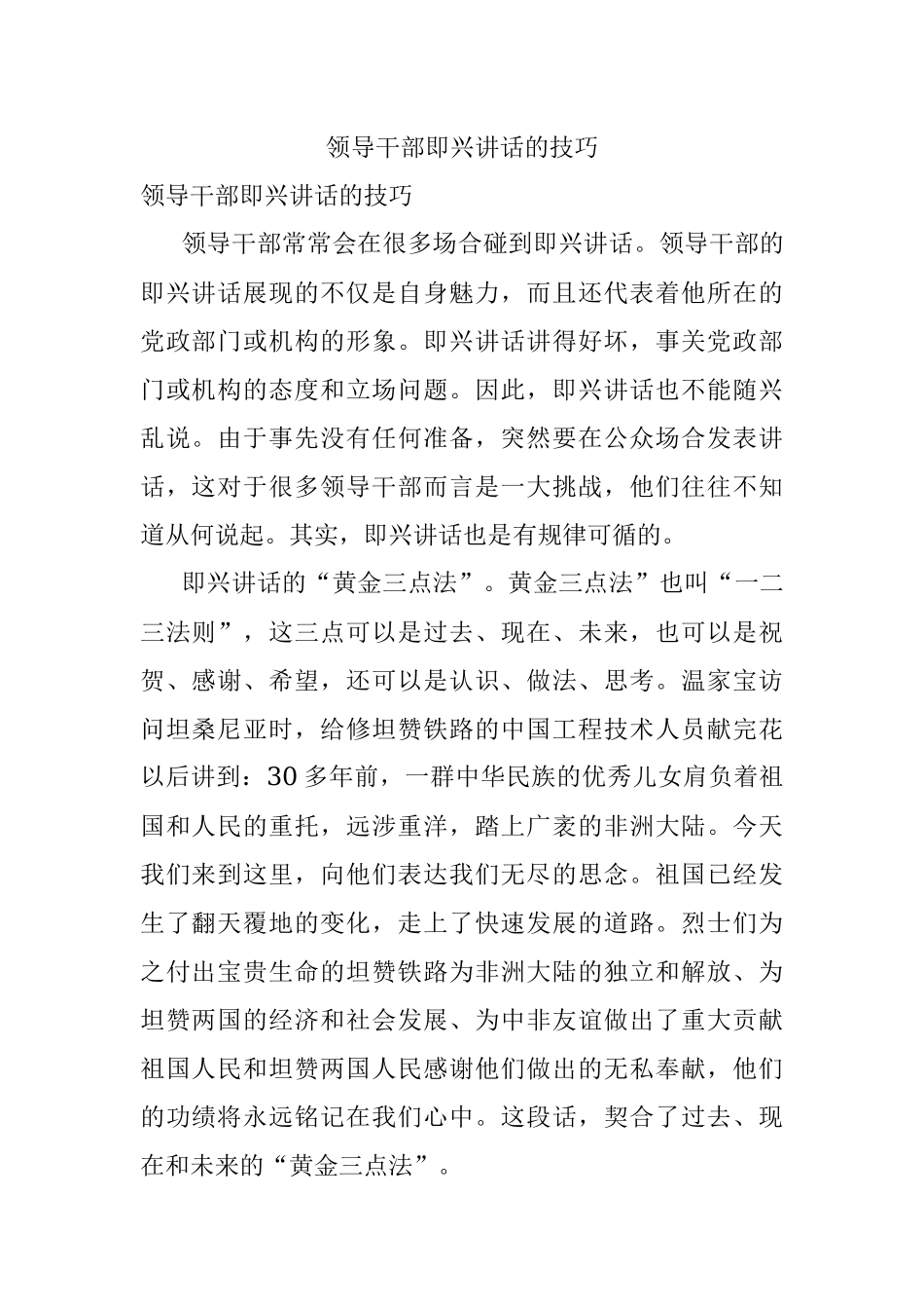 领导干部即兴讲话的技巧.docx_第1页