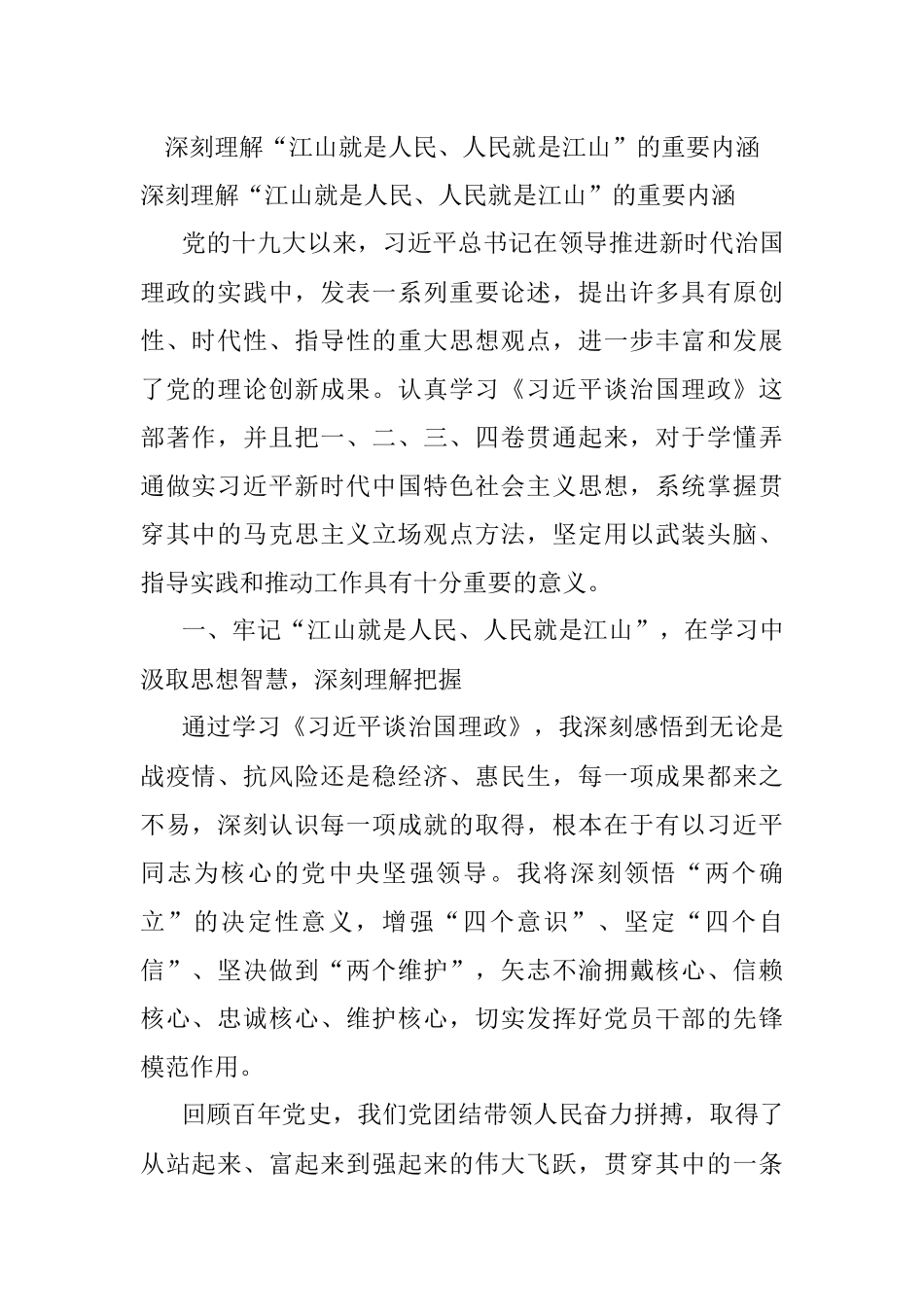 深刻理解“江山就是人民、人民就是江山”的重要内涵.docx_第1页