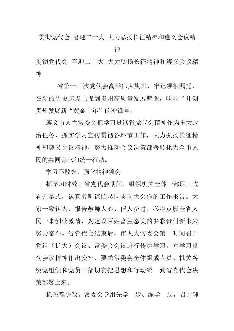 贯彻党代会 喜迎二十大 大力弘扬长征精神和遵义会议精神.docx_第1页