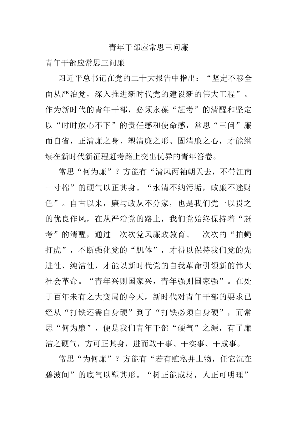 青年干部应常思三问廉.docx_第1页