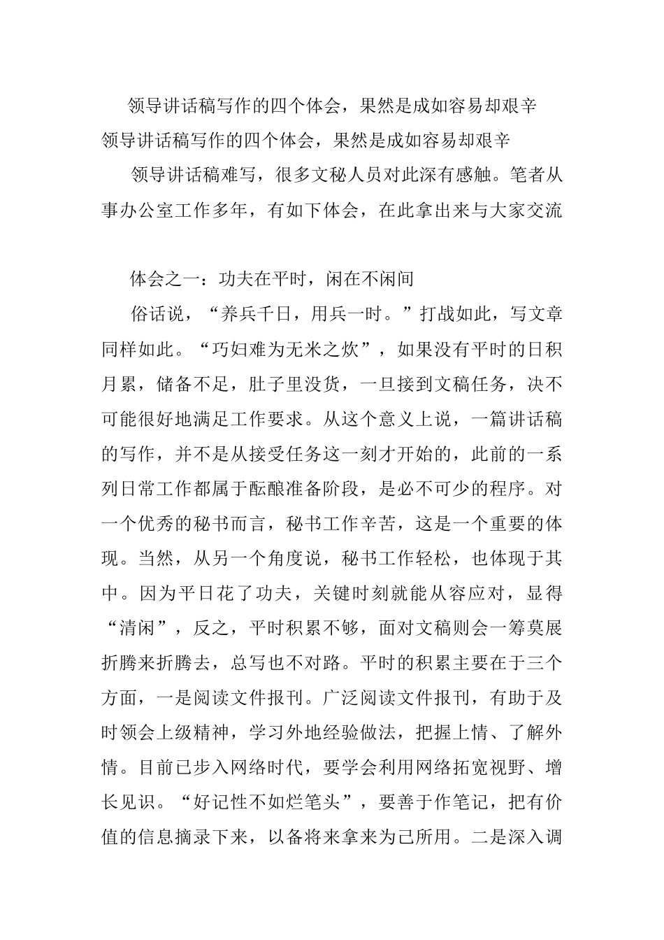 领导讲话稿写作的四个体会果然是成如容易却艰辛.docx_第1页