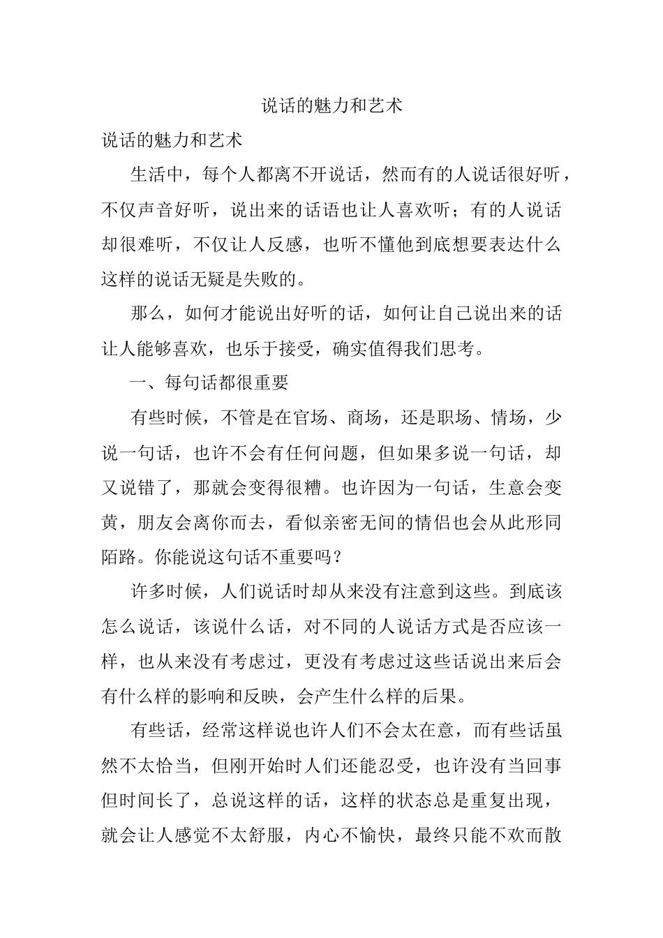 说话的魅力和艺术.docx_第1页