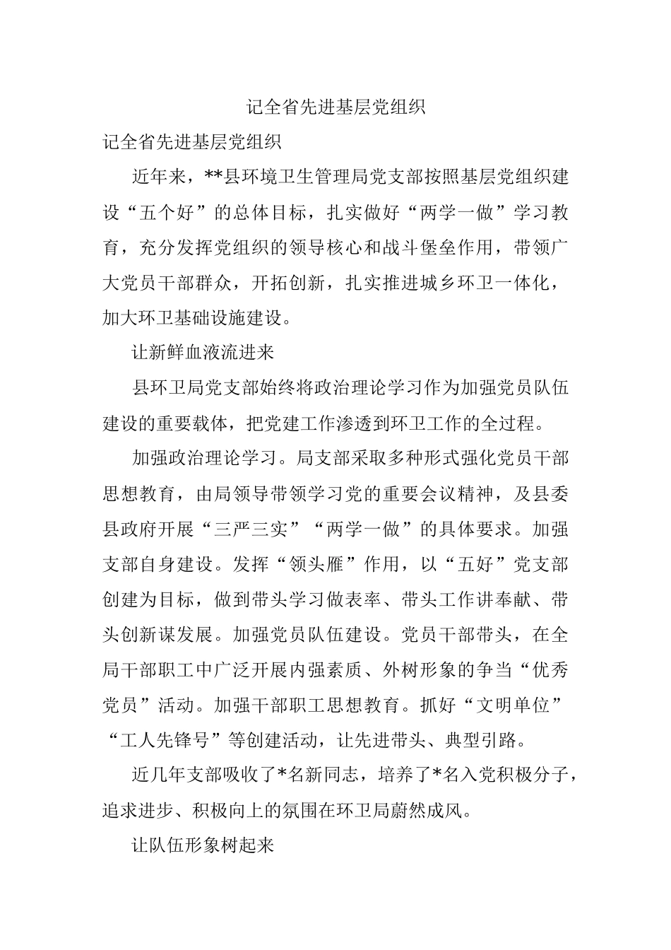 记全省先进基层党组织.docx_第1页