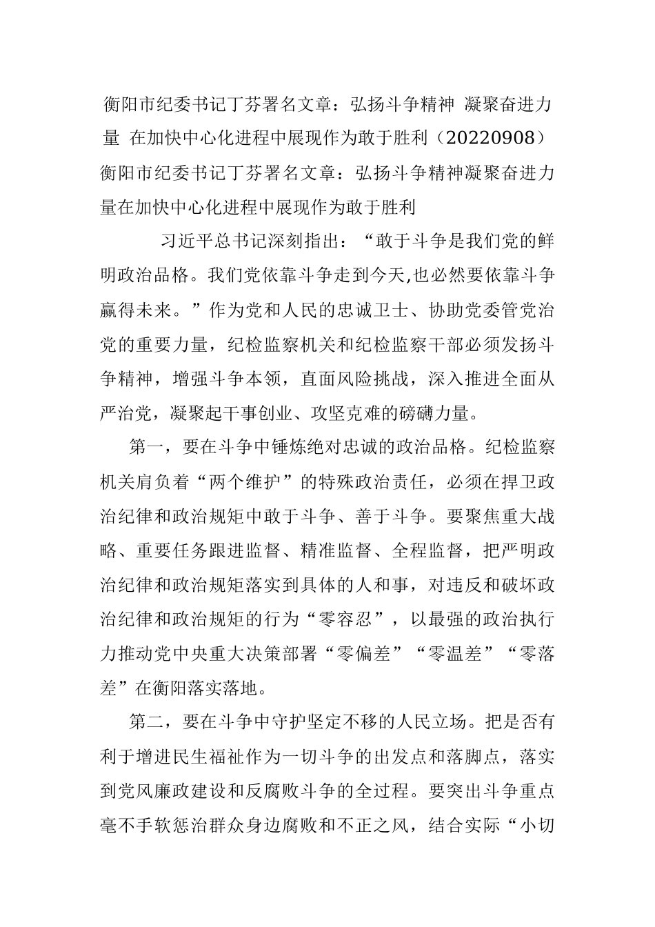 衡阳市纪委书记丁芬署名文章：弘扬斗争精神 凝聚奋进力量 在加快中心化进程中展现作为敢于胜利（20220908）.docx_第1页