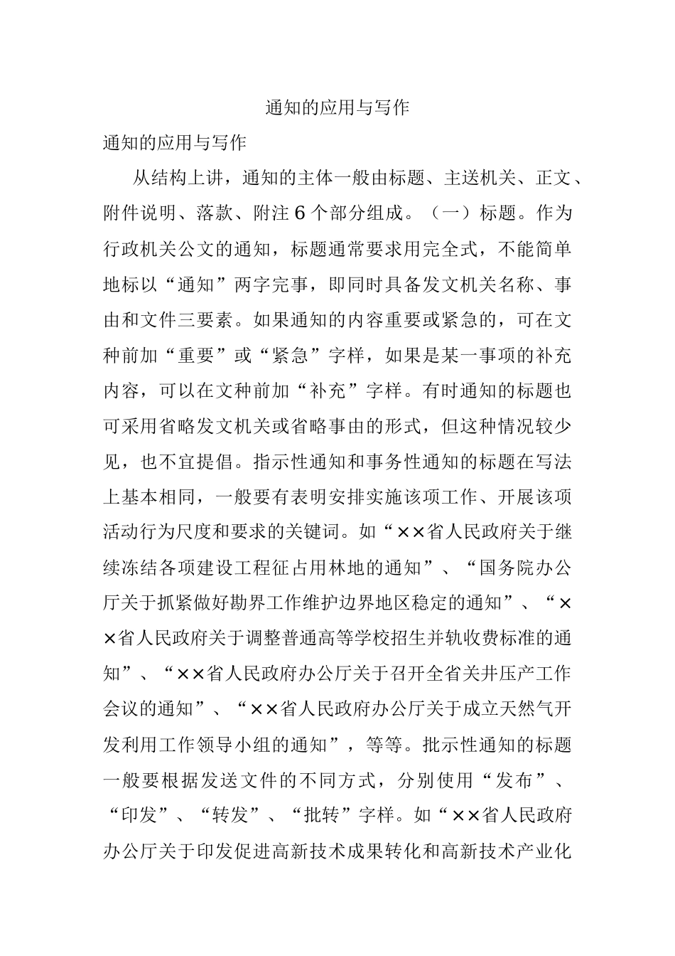 通知的应用与写作.docx_第1页