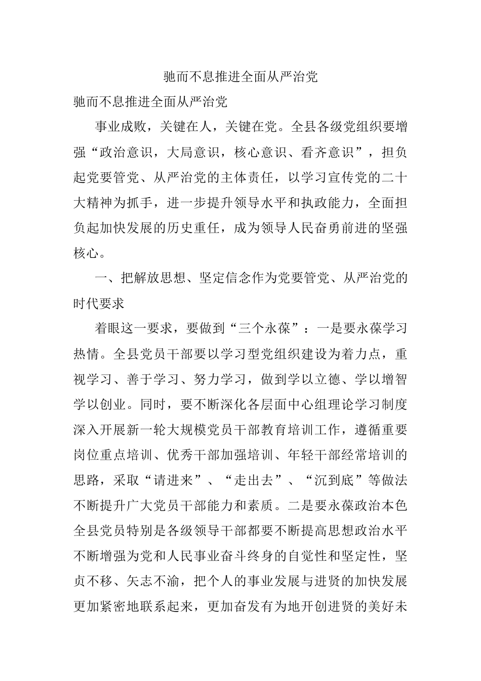 驰而不息推进全面从严治党.docx_第1页