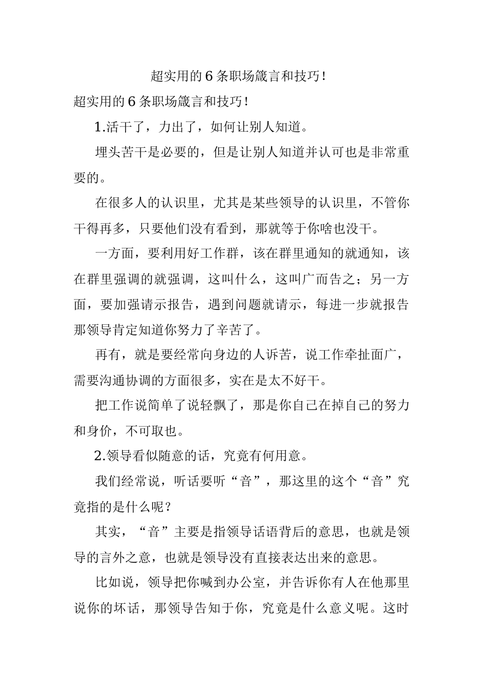 超实用的6条职场箴言和技巧！.docx_第1页