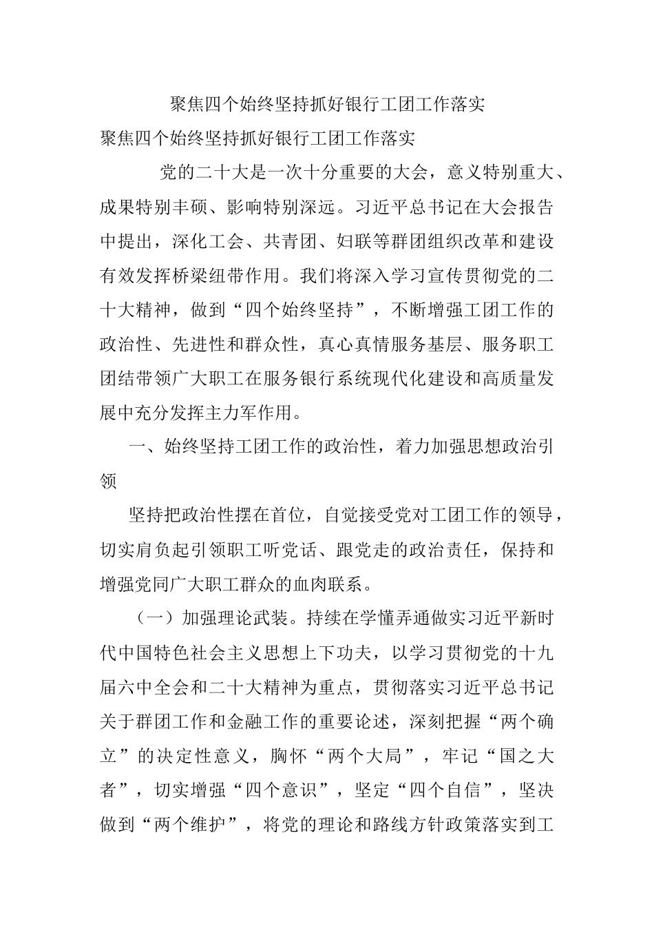 聚焦四个始终坚持抓好银行工团工作落实.docx_第1页