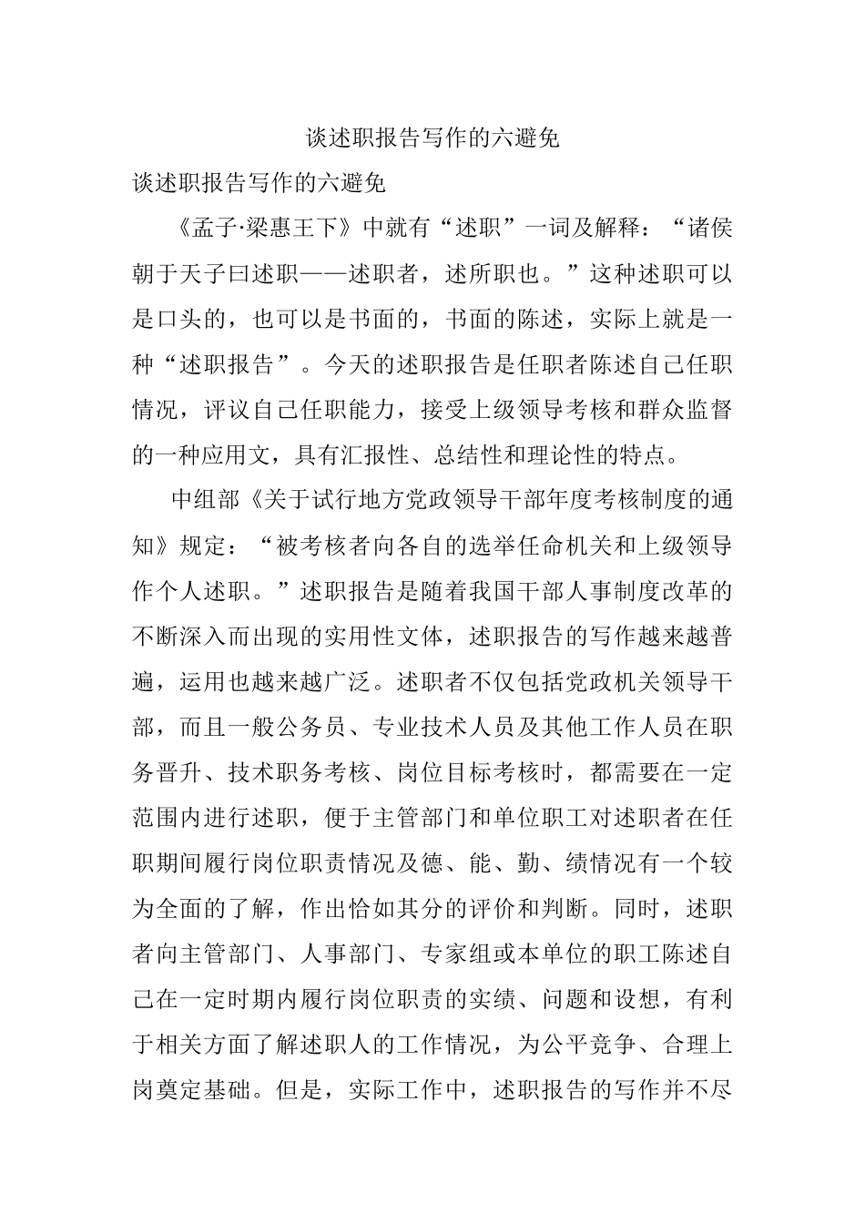 谈述职报告写作的六避免.docx_第1页