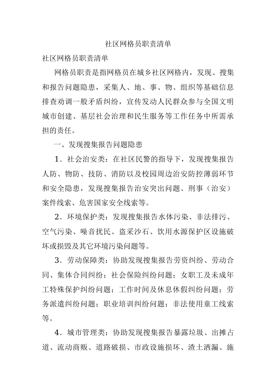 社区网格员职责清单.docx_第1页