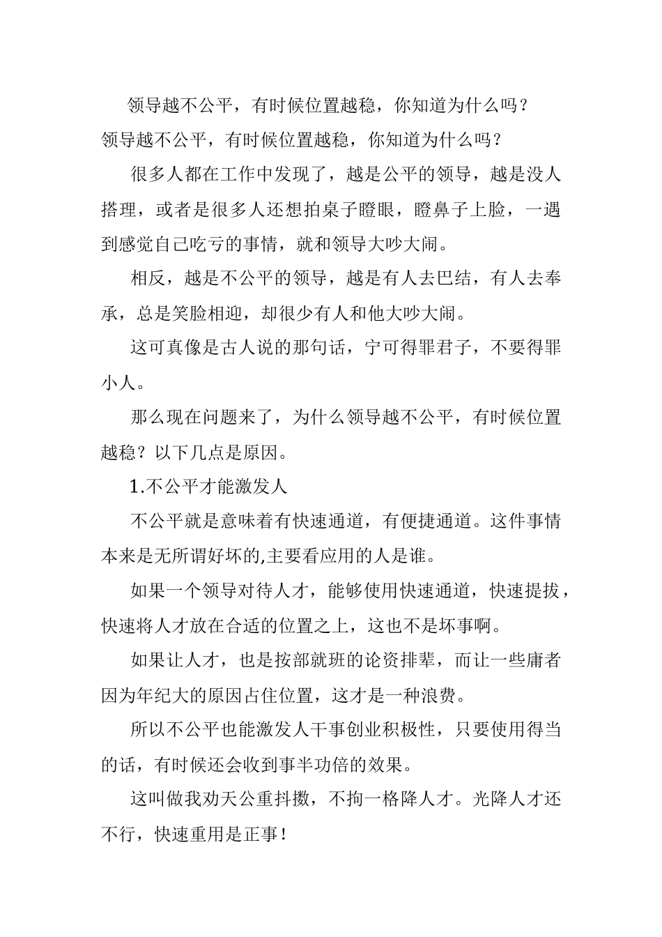领导越不公平有时候位置越稳你知道为什么吗？.docx_第1页
