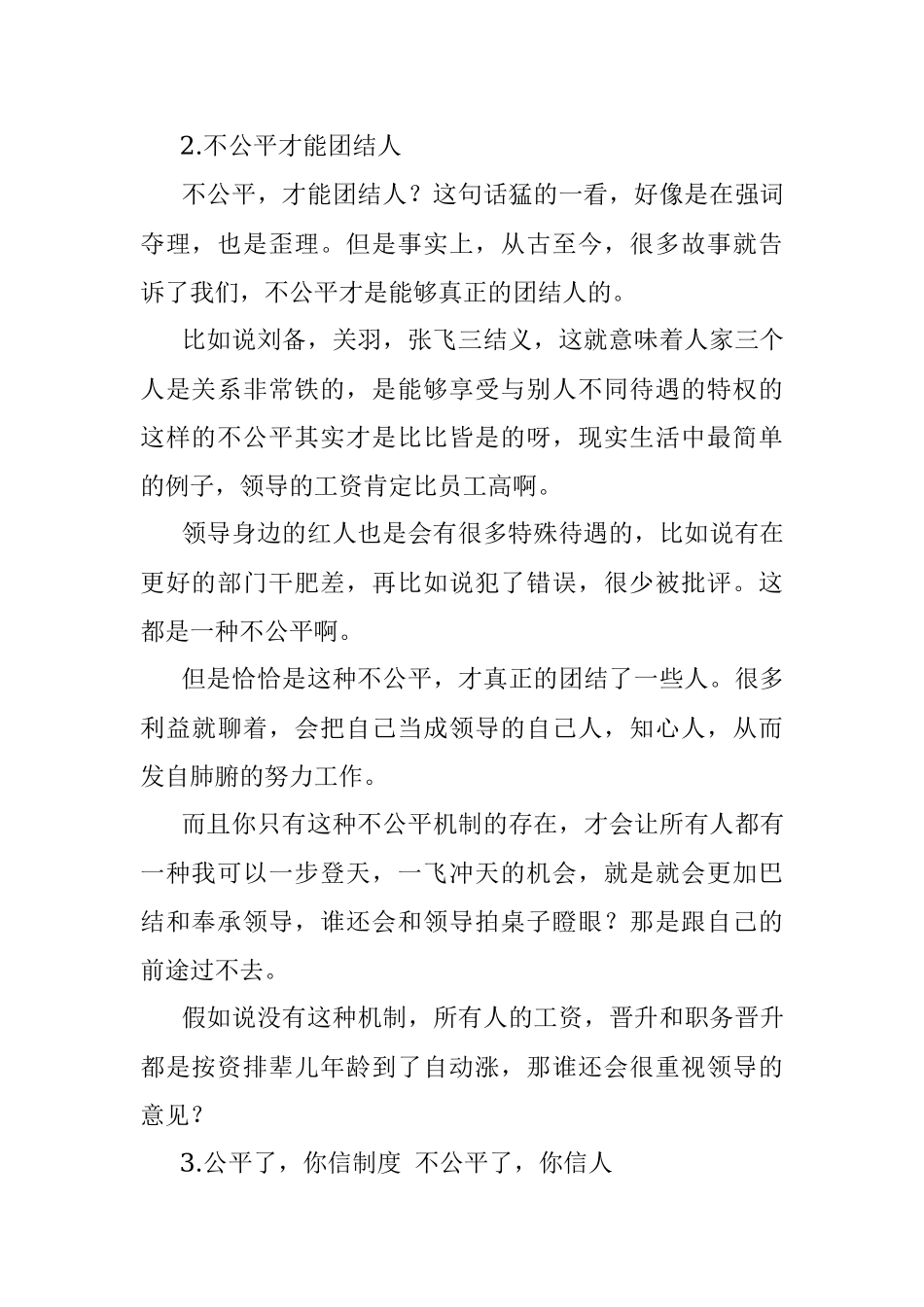 领导越不公平有时候位置越稳你知道为什么吗？.docx_第2页