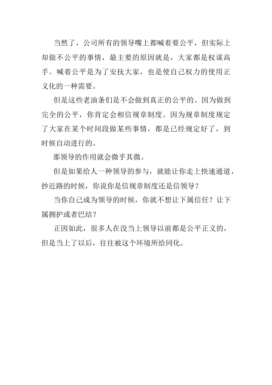 领导越不公平有时候位置越稳你知道为什么吗？.docx_第3页