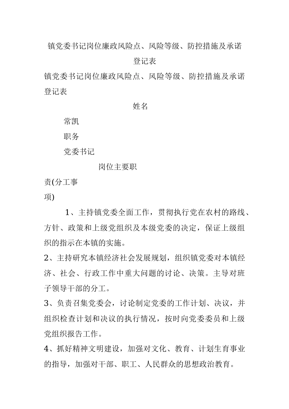 镇党委书记岗位廉政风险点、风险等级、防控措施及承诺登记表.docx_第1页