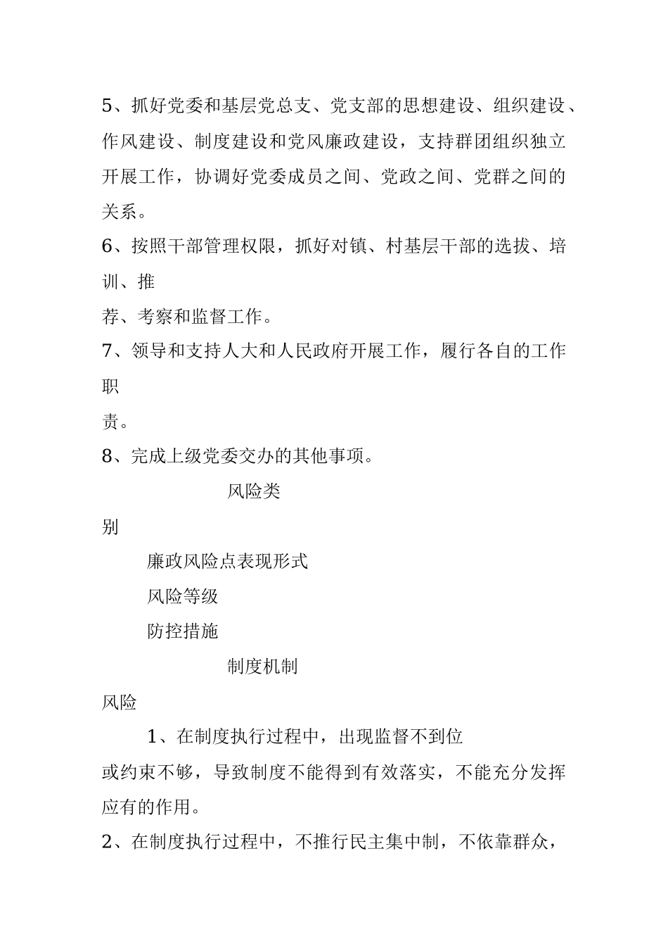 镇党委书记岗位廉政风险点、风险等级、防控措施及承诺登记表.docx_第2页