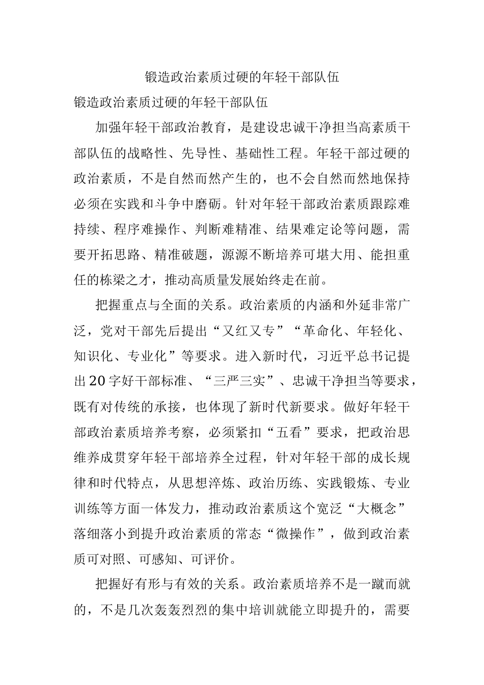 锻造政治素质过硬的年轻干部队伍.docx_第1页