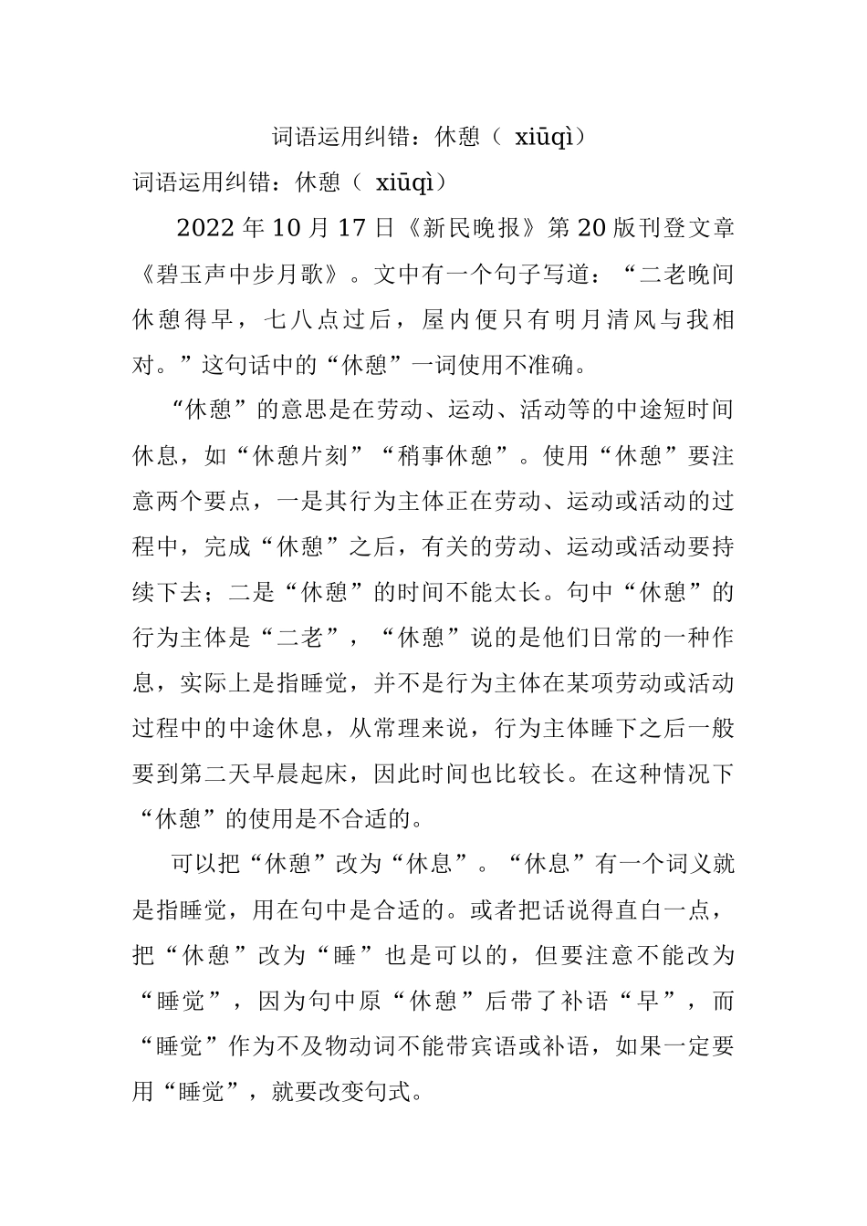 词语运用纠错：休憩（ xiūqì）.docx_第1页