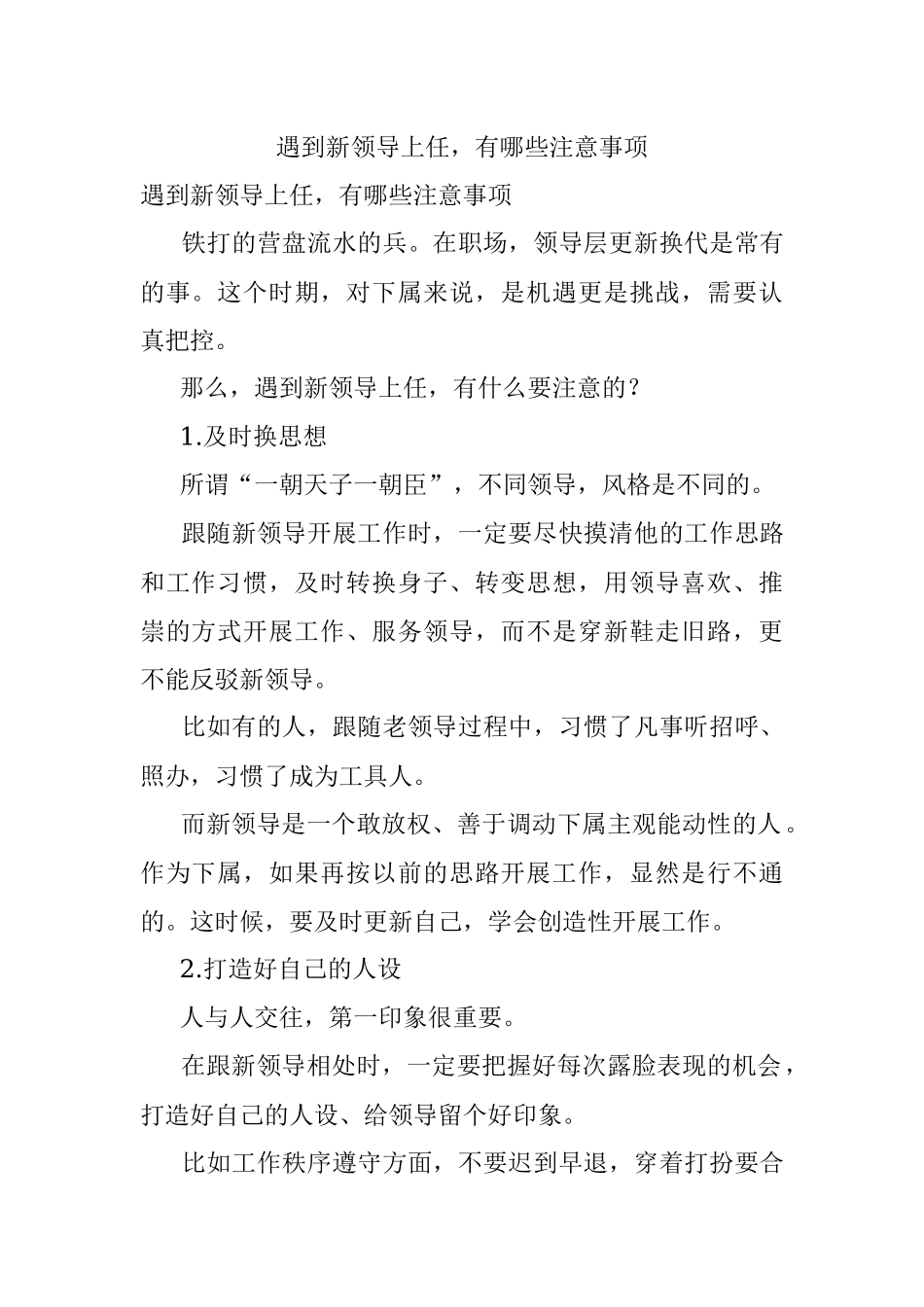 遇到新领导上任有哪些注意事项.docx_第1页