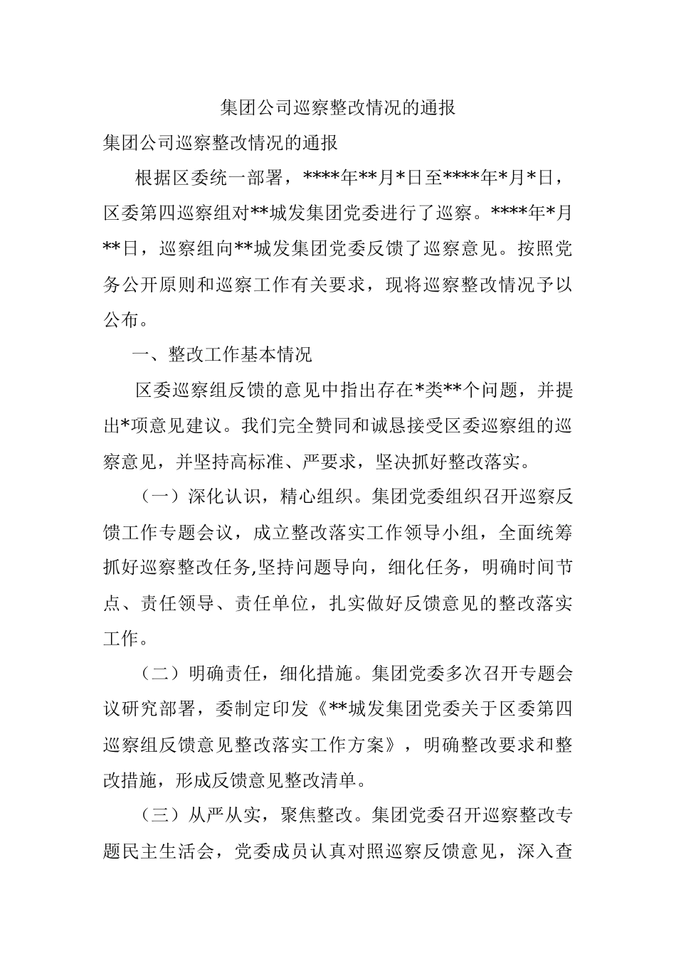集团公司巡察整改情况的通报.docx_第1页