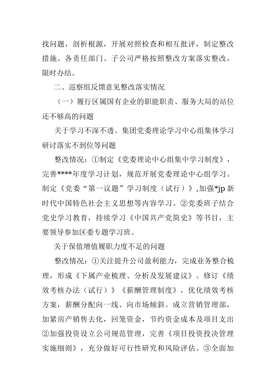 集团公司巡察整改情况的通报.docx_第2页