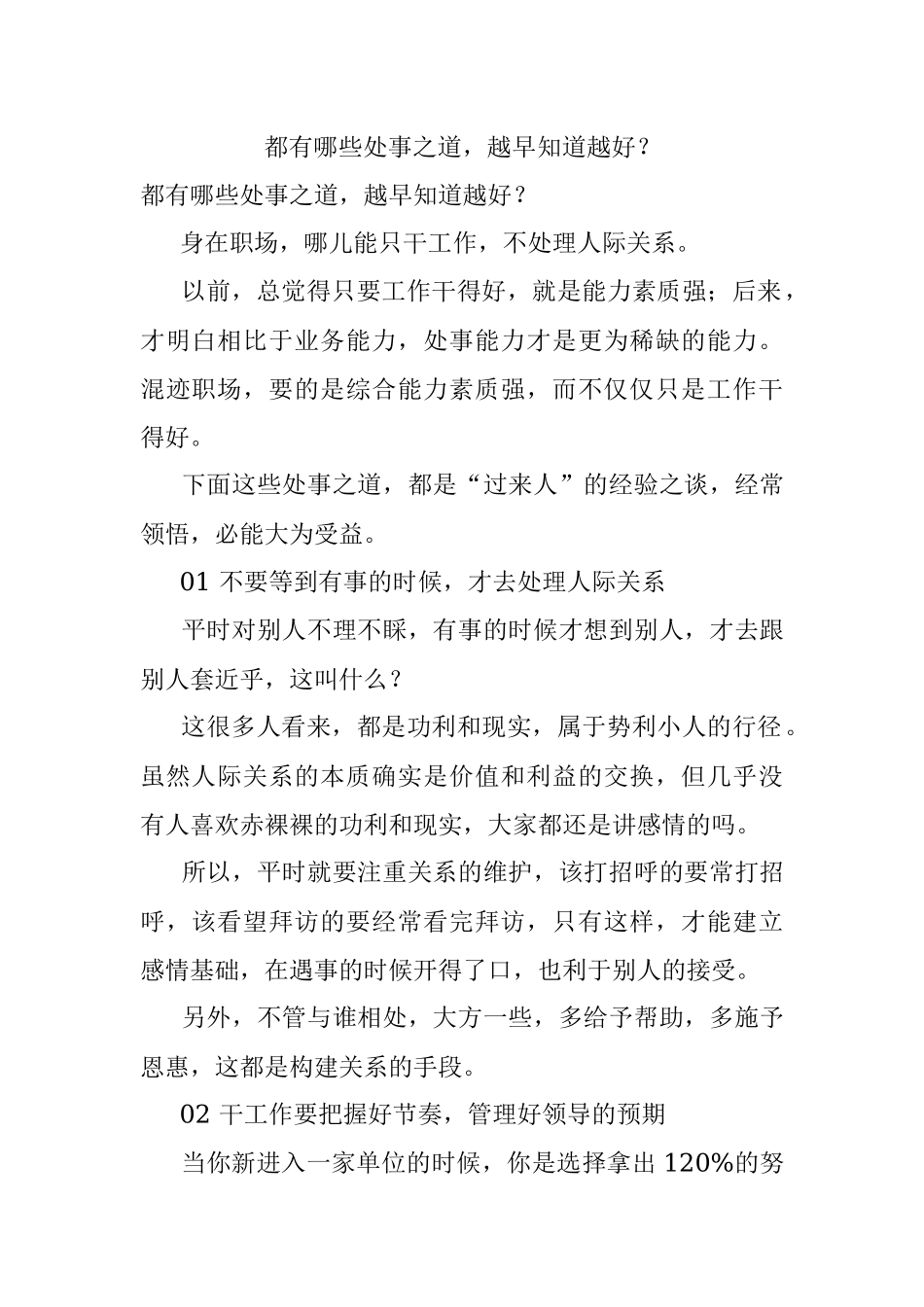 都有哪些处事之道越早知道越好？.docx_第1页