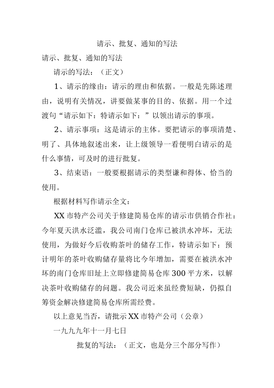 请示、批复、通知的写法.docx_第1页