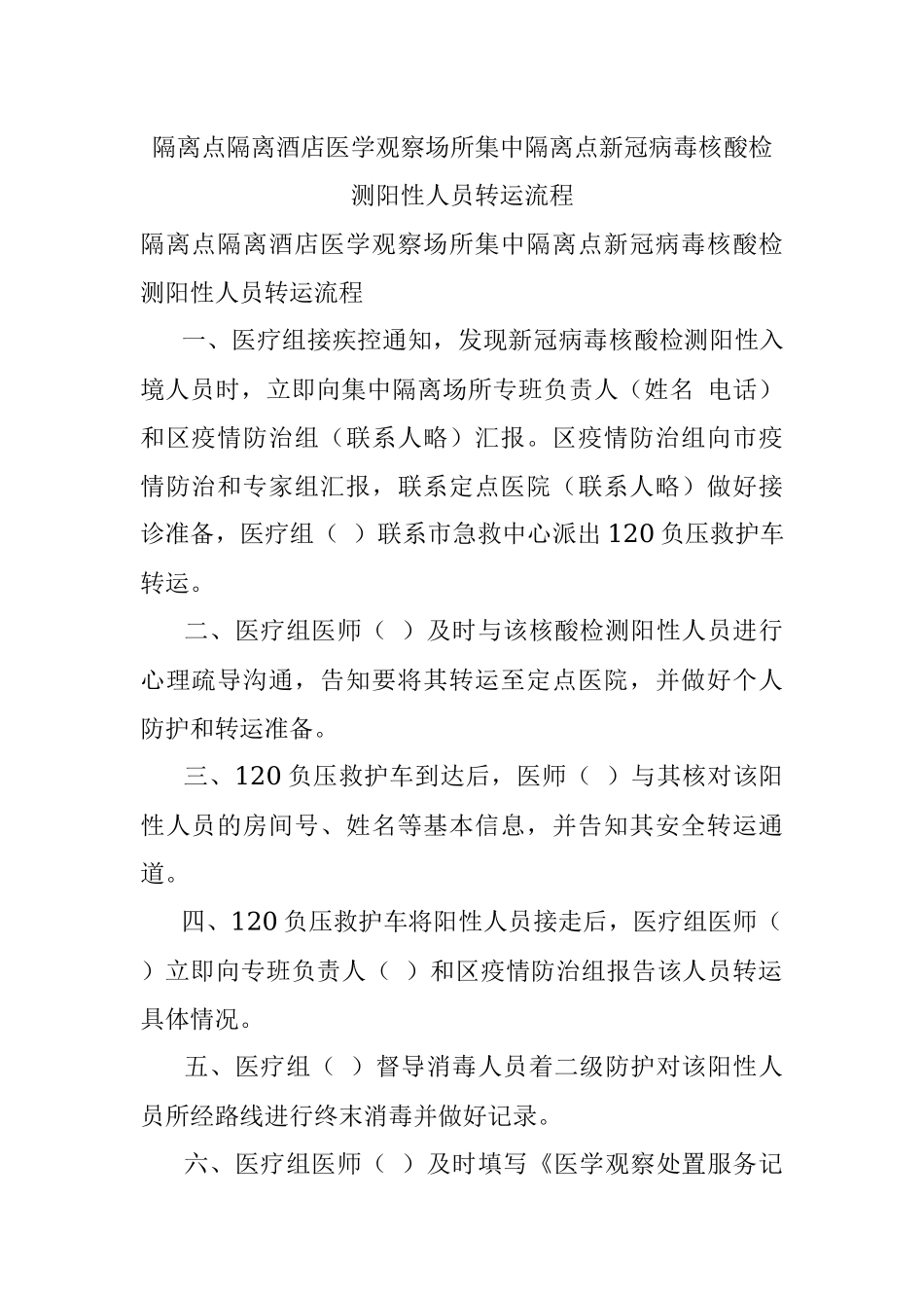 隔离点隔离酒店医学观察场所集中隔离点新冠病毒核酸检测阳性人员转运流程.docx_第1页