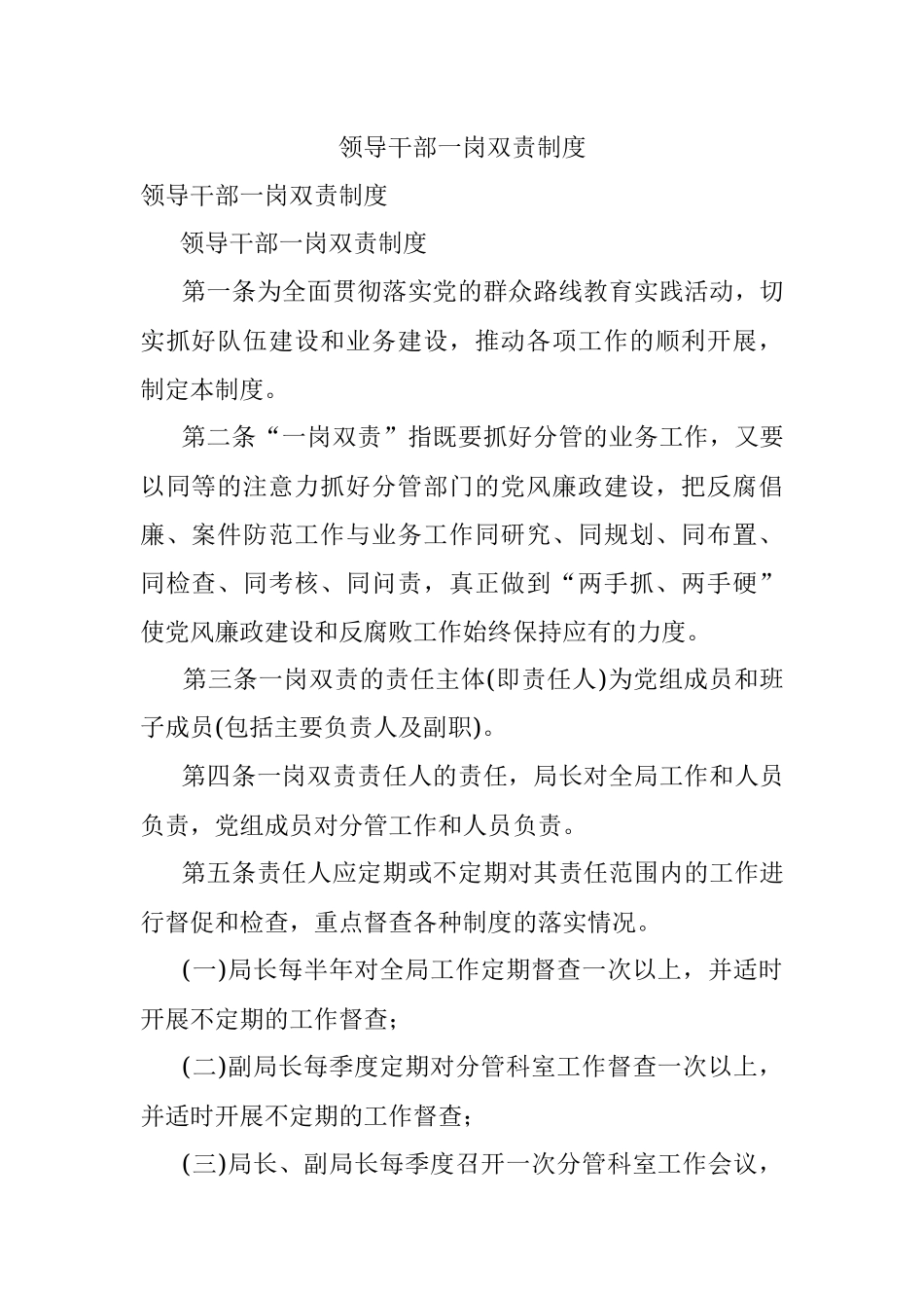 领导干部一岗双责制度.docx_第1页