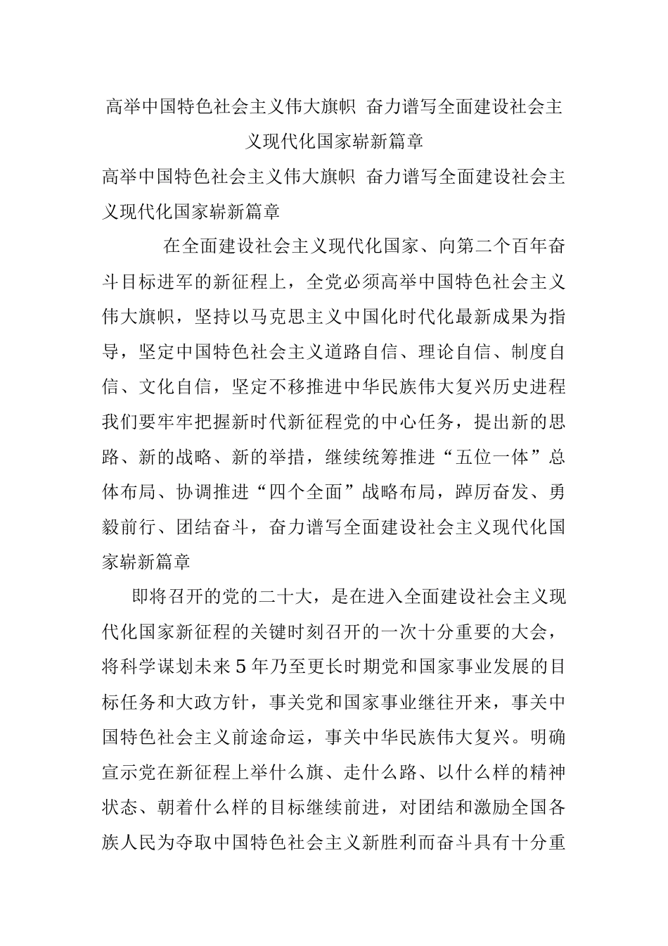 高举中国特色社会主义伟大旗帜 奋力谱写全面建设社会主义现代化国家崭新篇章.docx_第1页