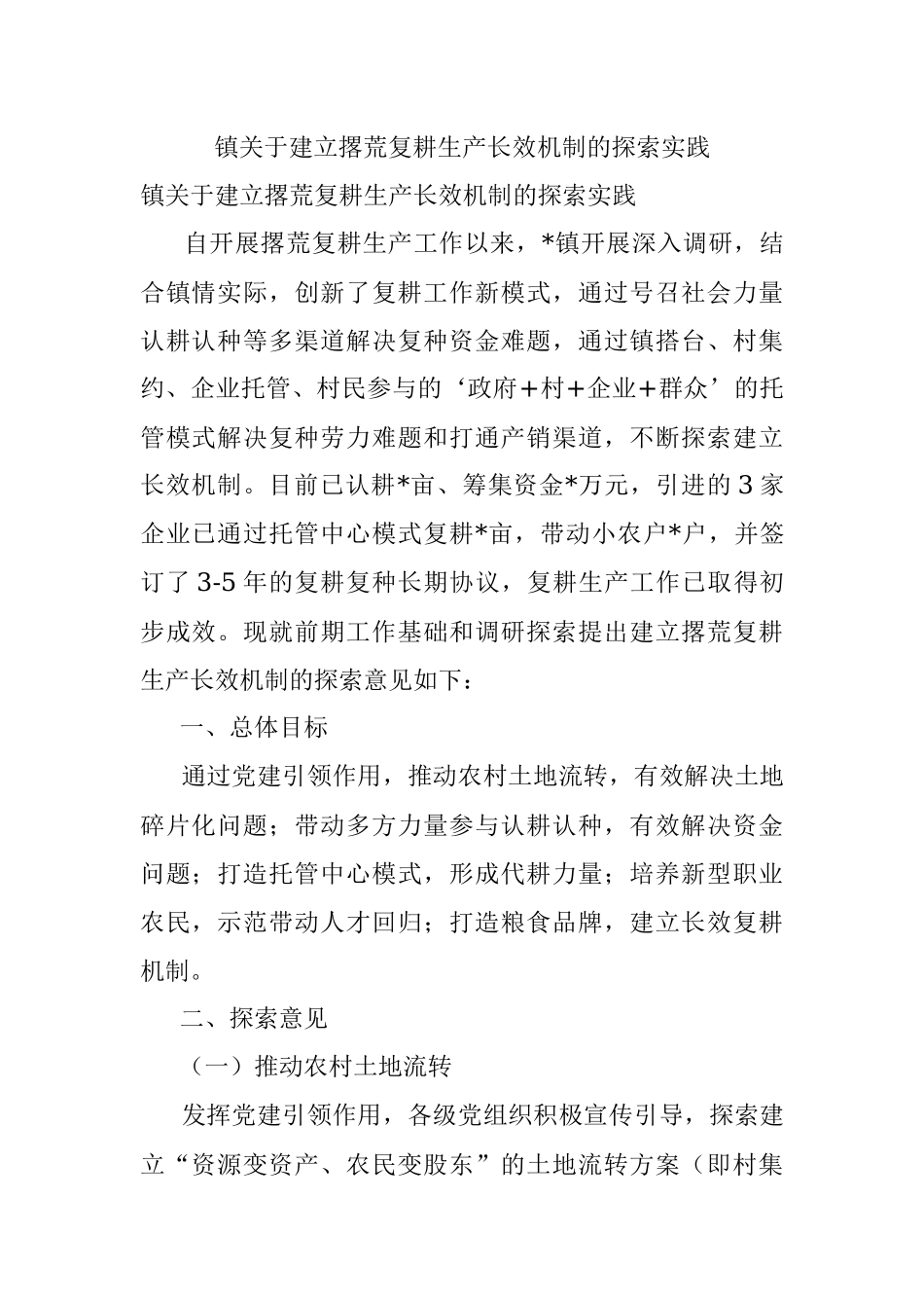 镇关于建立撂荒复耕生产长效机制的探索实践.docx_第1页