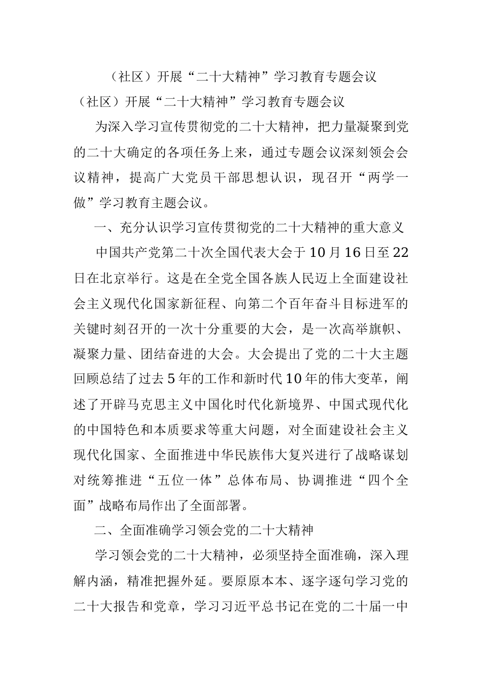 （社区）开展“二十大精神”学习教育专题会议.docx_第1页