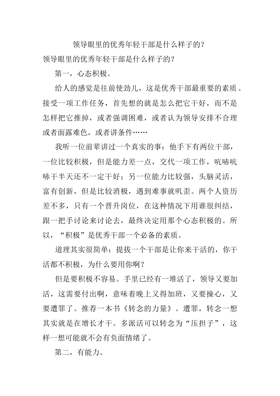 领导眼里的优秀年轻干部是什么样子的？.docx_第1页