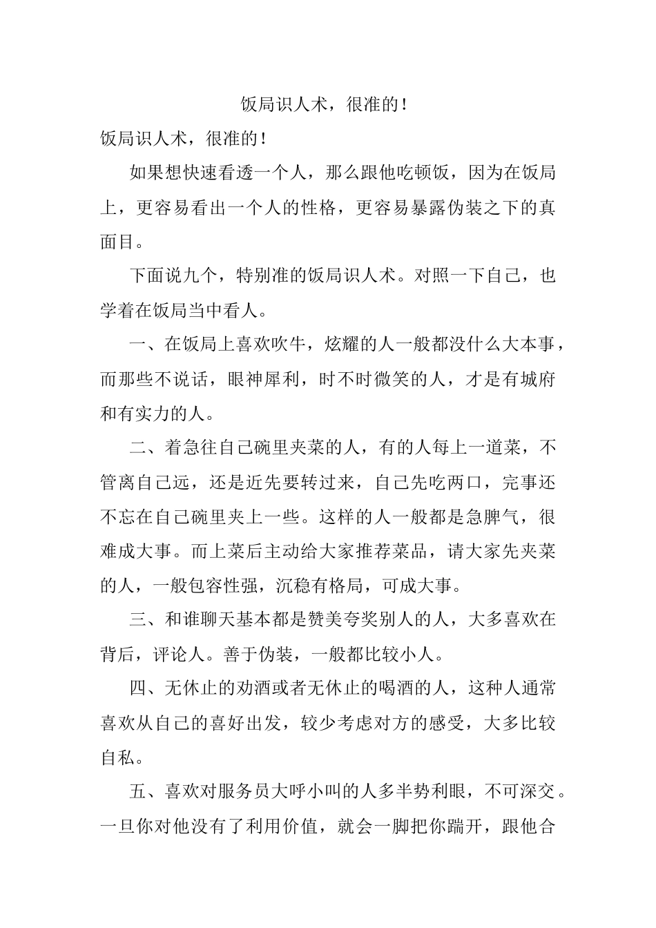 饭局识人术很准的！.docx_第1页