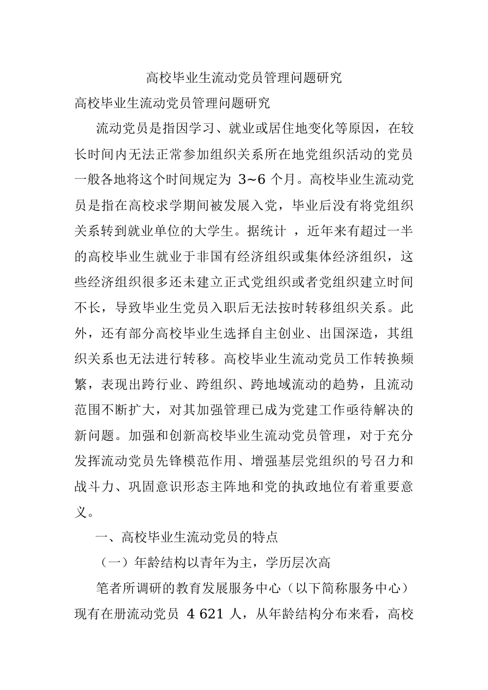 高校毕业生流动党员管理问题研究.docx_第1页