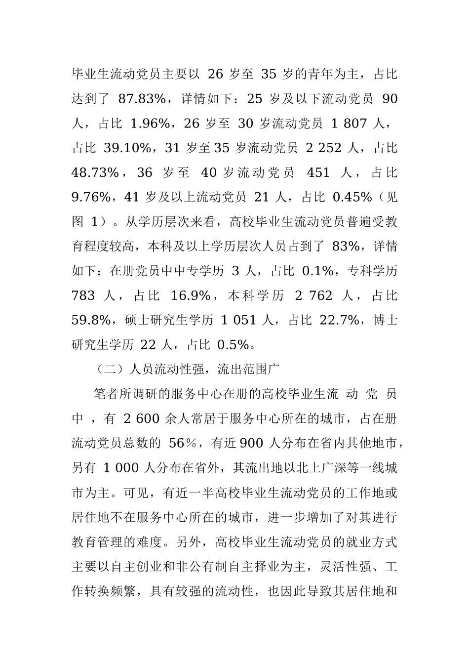 高校毕业生流动党员管理问题研究.docx_第2页