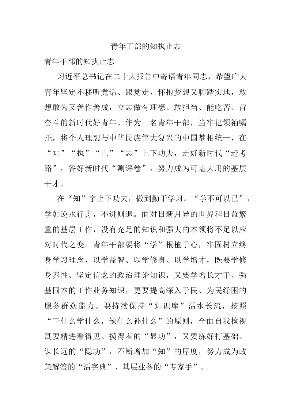 青年干部的知执止志.docx_第1页