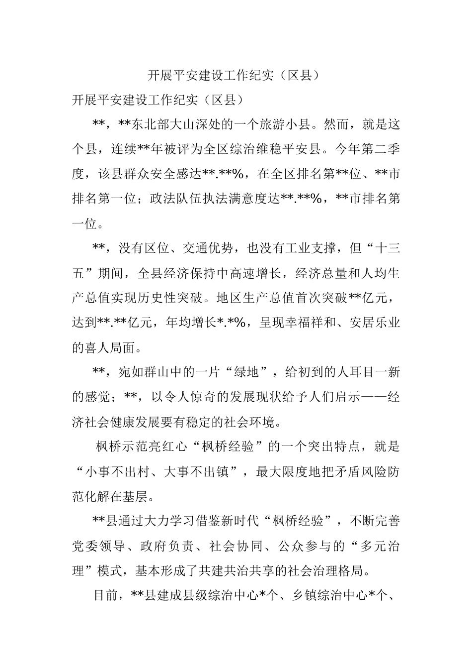 开展平安建设工作纪实（区县）.docx_第1页