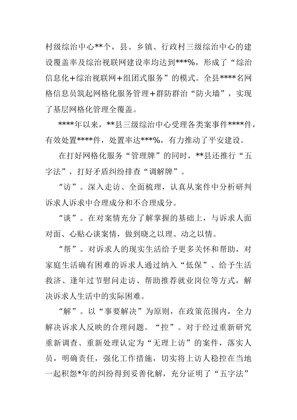 开展平安建设工作纪实（区县）.docx_第2页