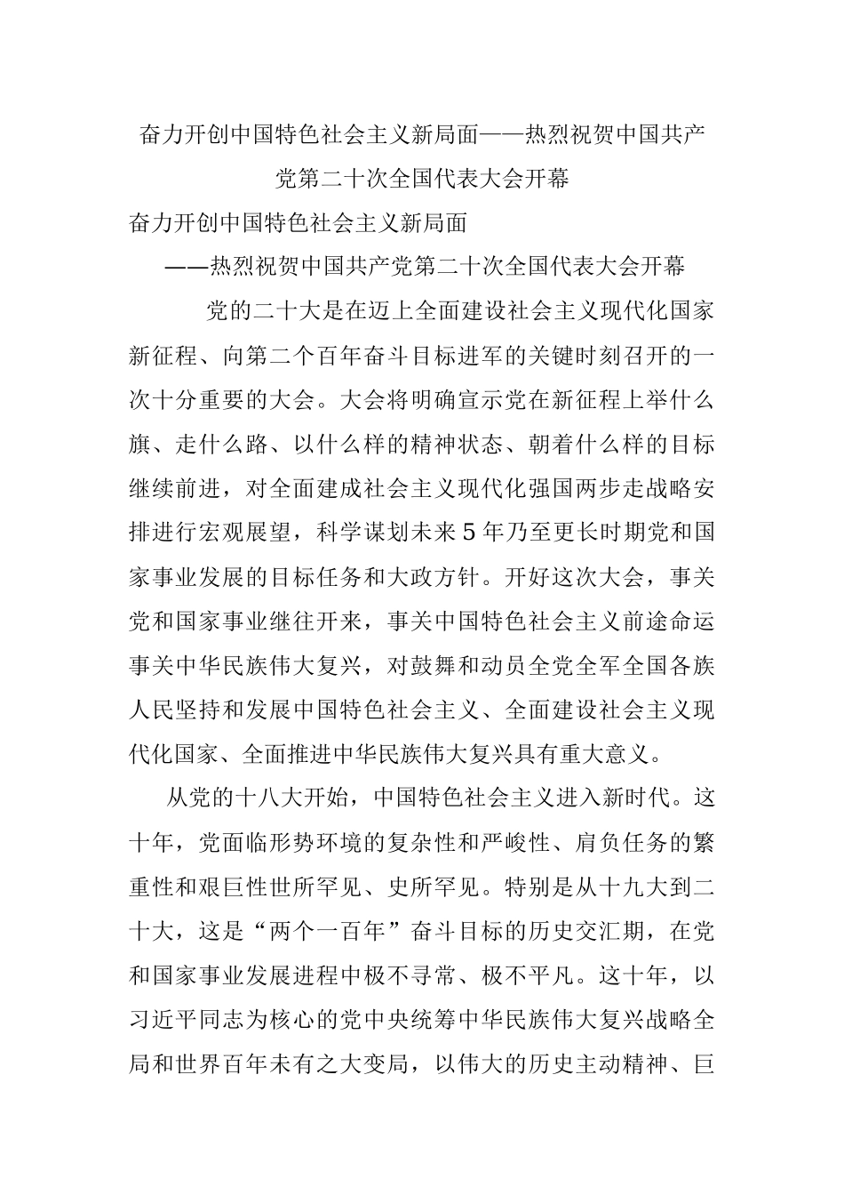 奋力开创中国特色社会主义新局面——热烈祝贺中国共产党第二十次全国代表大会开幕.docx_第1页