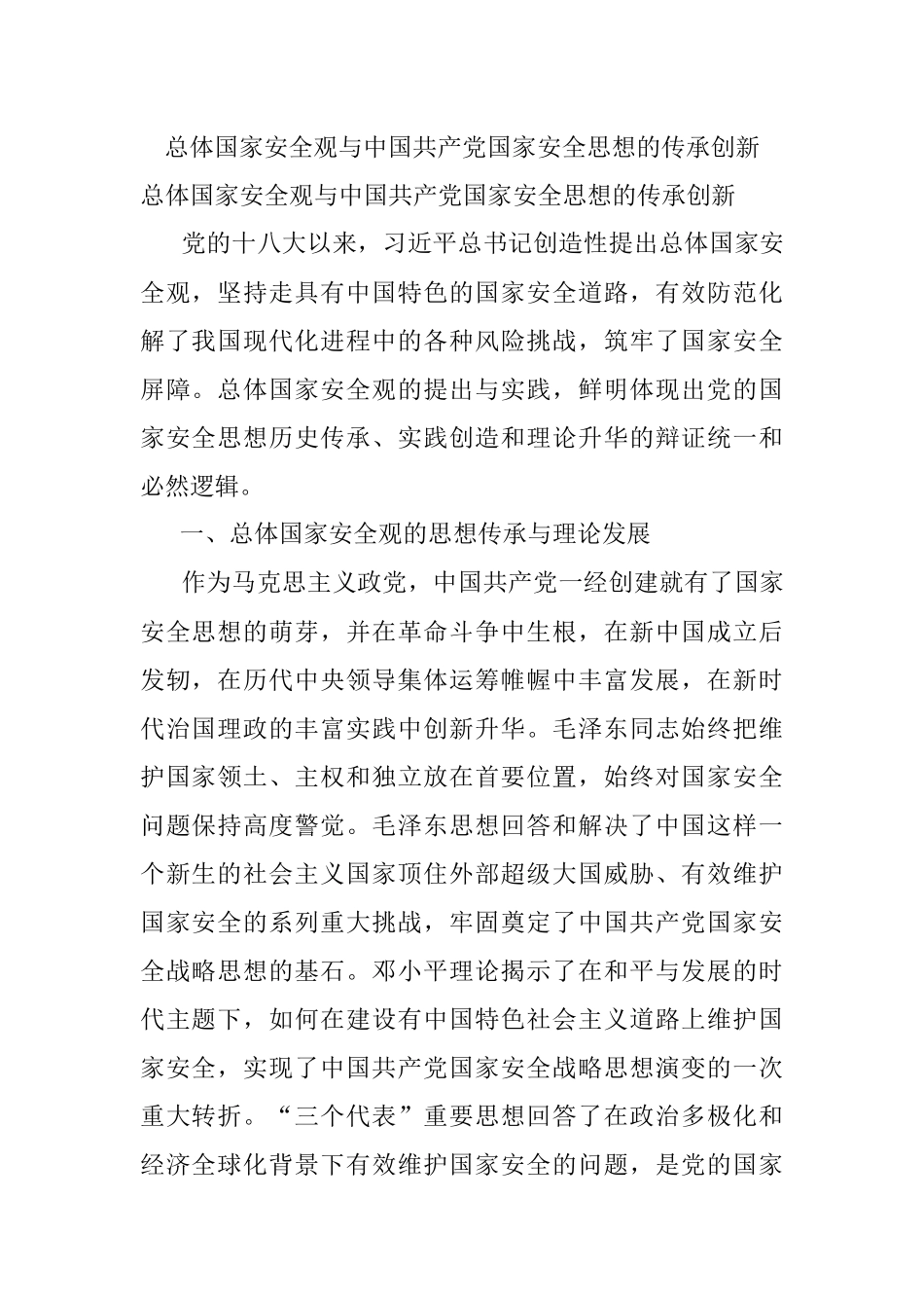 总体国家安全观与中国共产党国家安全思想的传承创新.docx_第1页