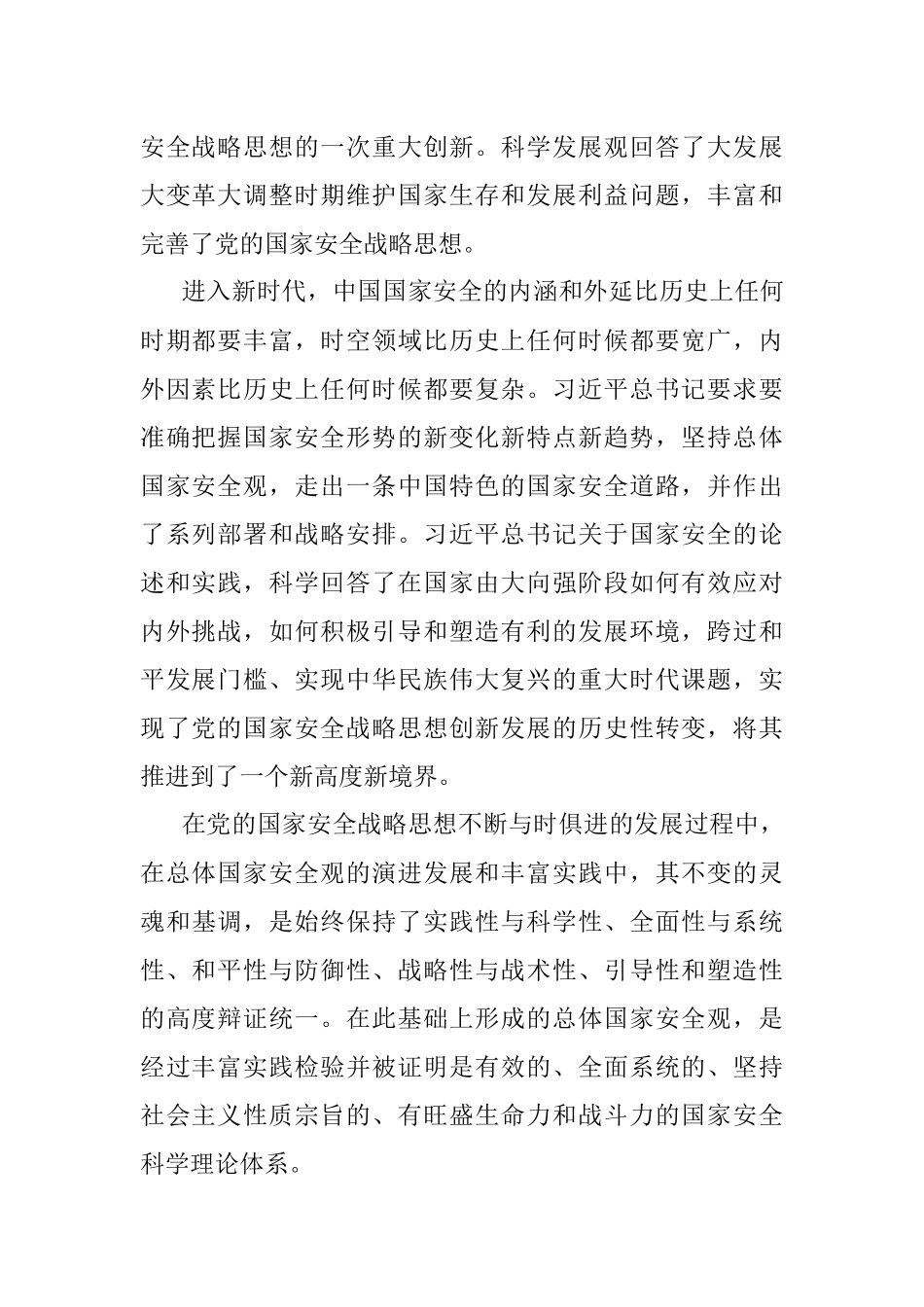 总体国家安全观与中国共产党国家安全思想的传承创新.docx_第2页
