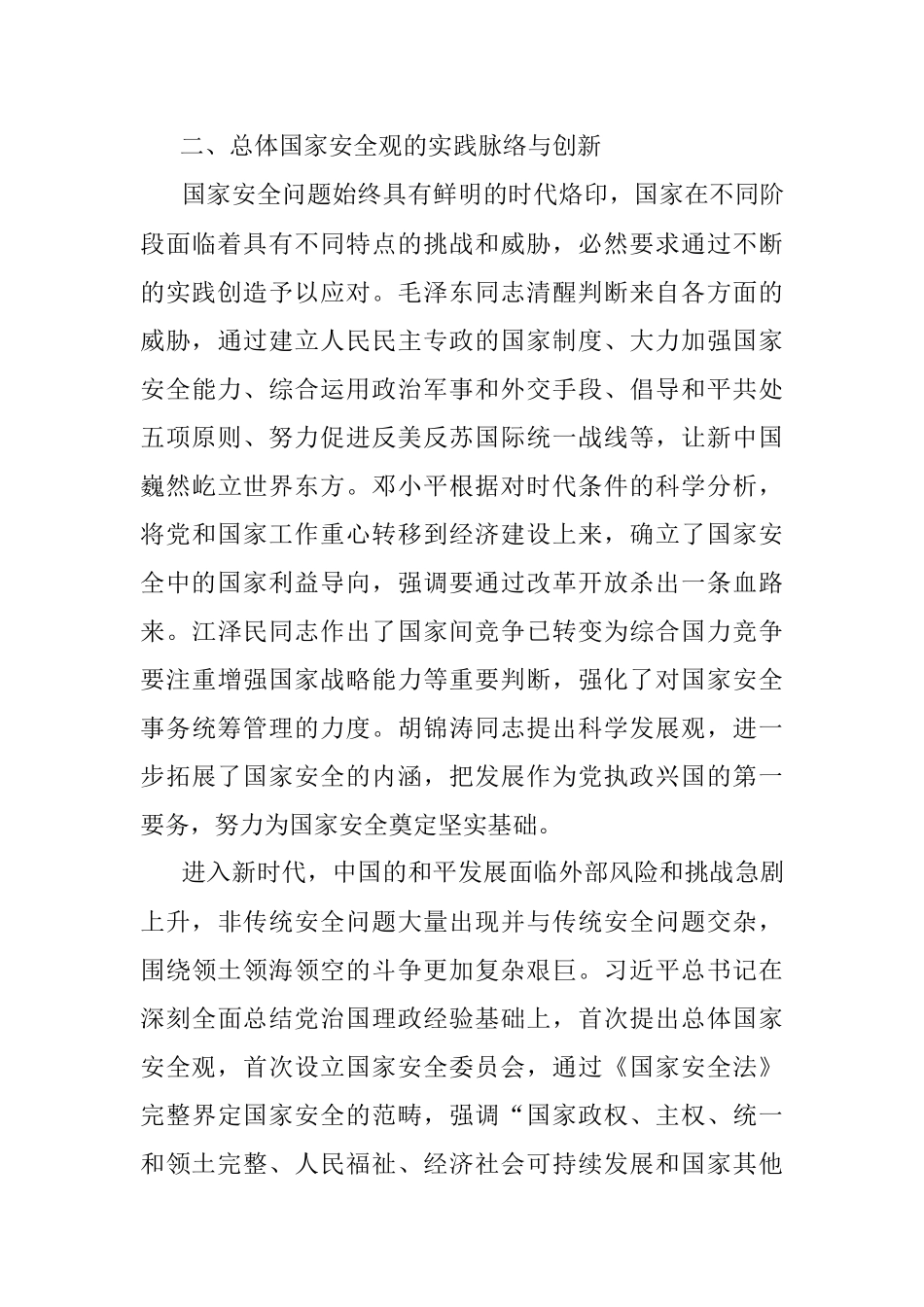 总体国家安全观与中国共产党国家安全思想的传承创新.docx_第3页