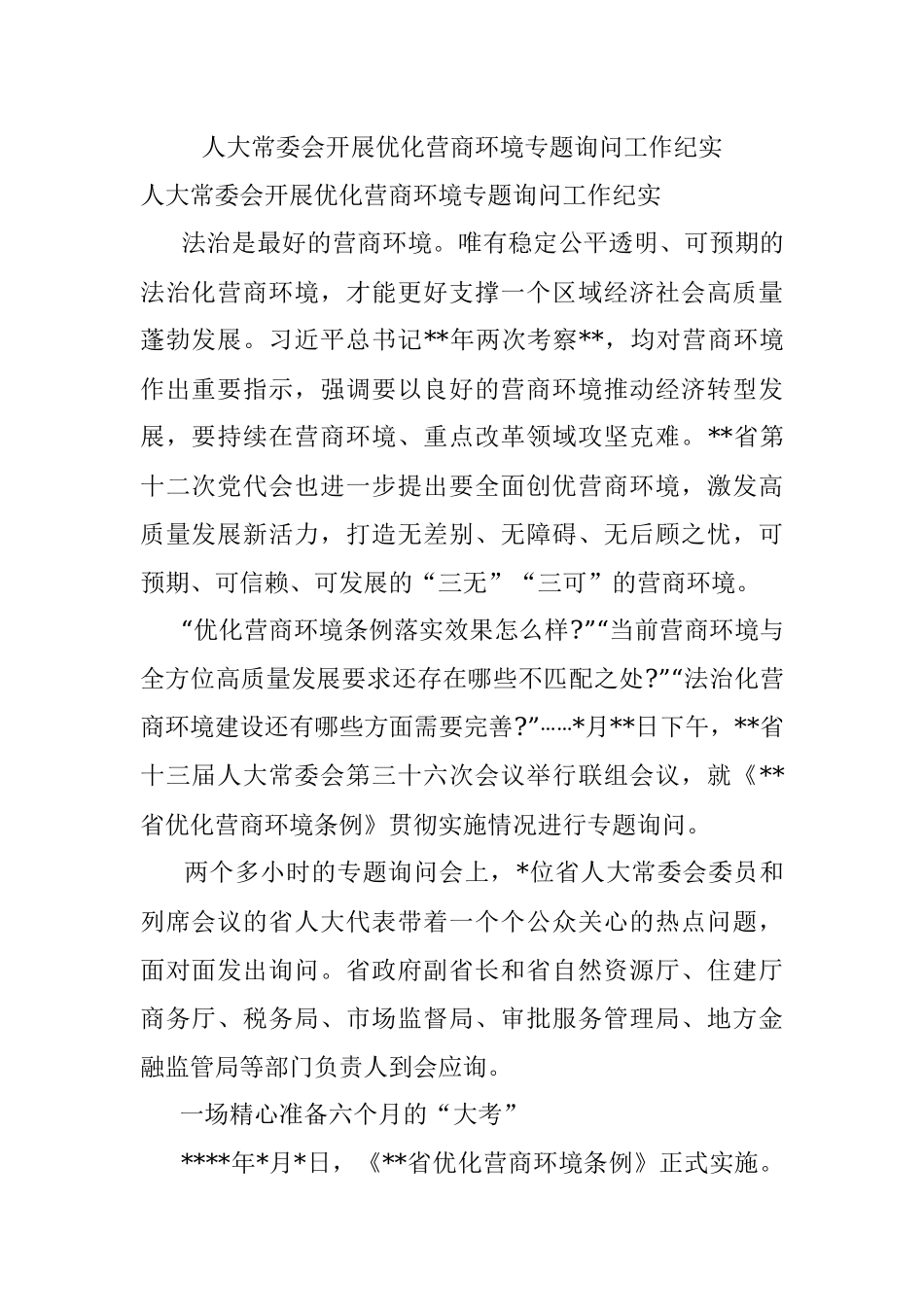 人大常委会开展优化营商环境专题询问工作纪实.docx_第1页