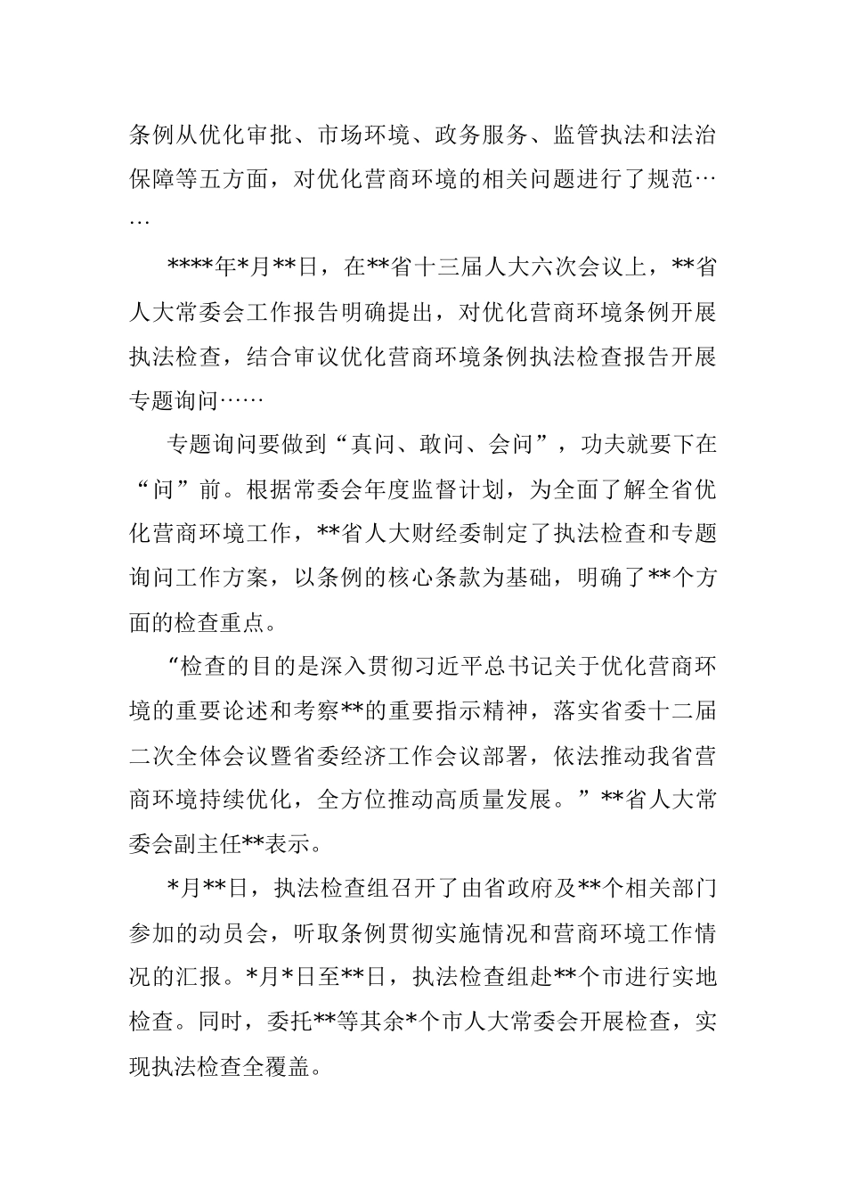 人大常委会开展优化营商环境专题询问工作纪实.docx_第2页