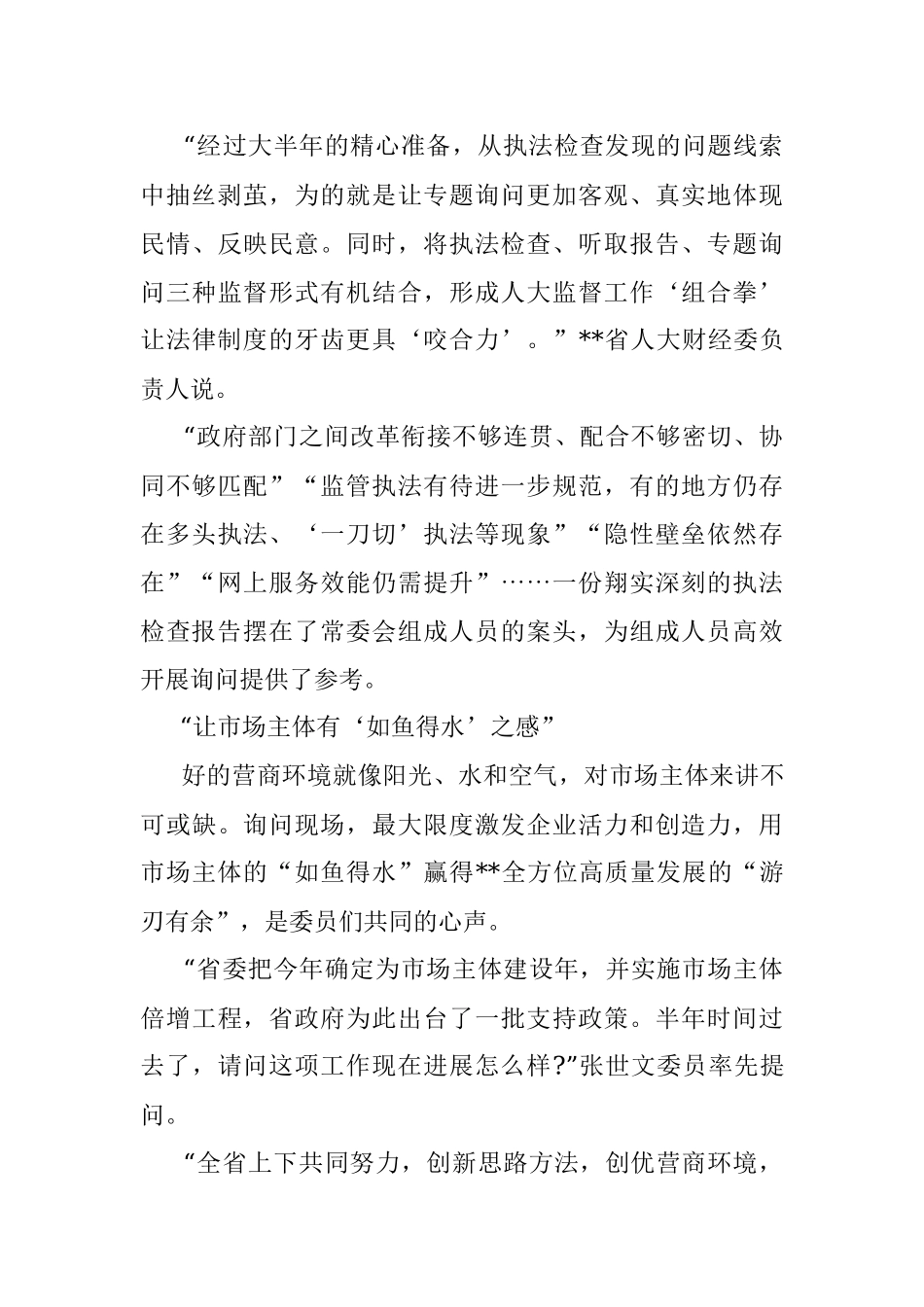 人大常委会开展优化营商环境专题询问工作纪实.docx_第3页