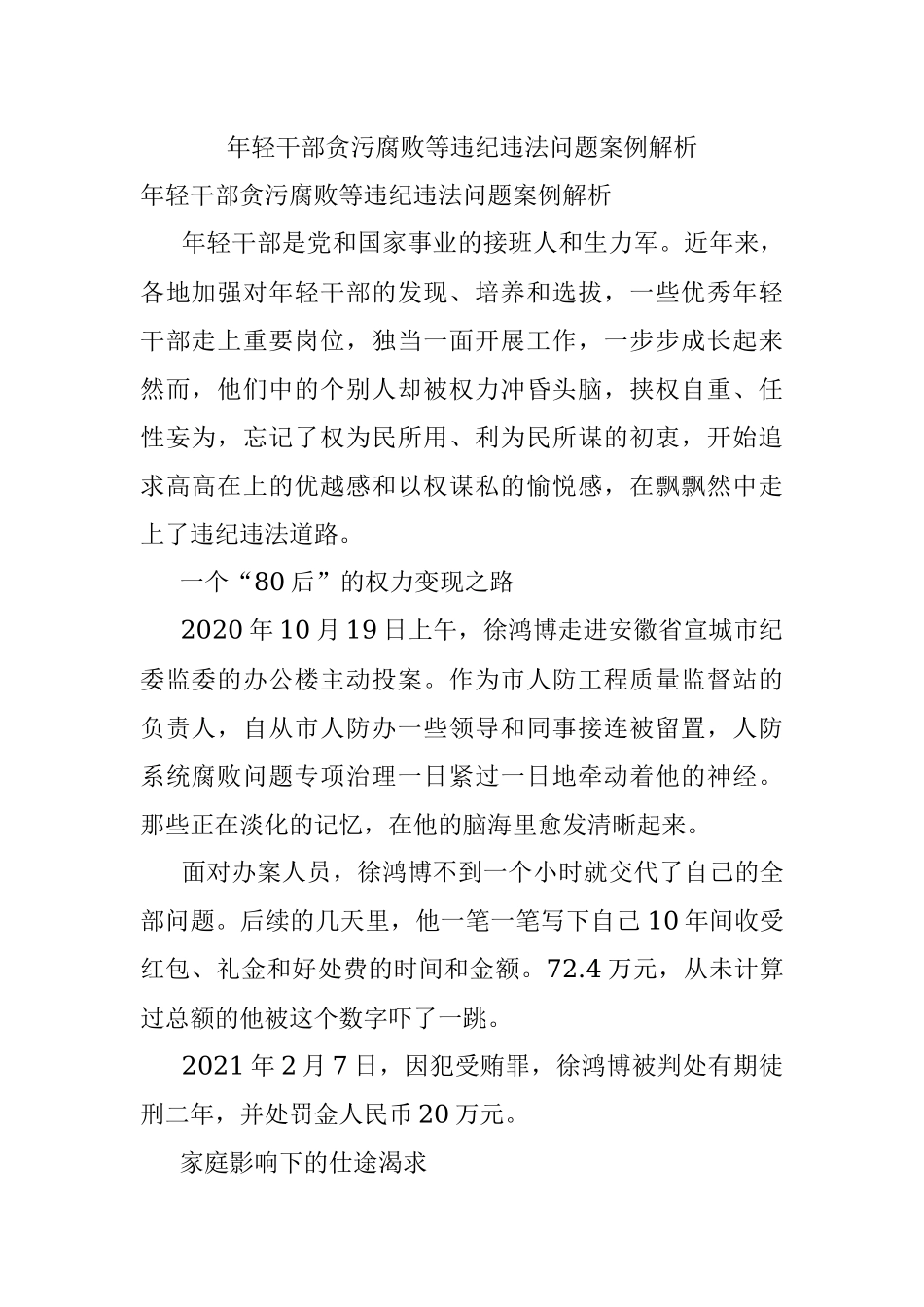 年轻干部贪污腐败等违纪违法问题案例解析.docx_第1页