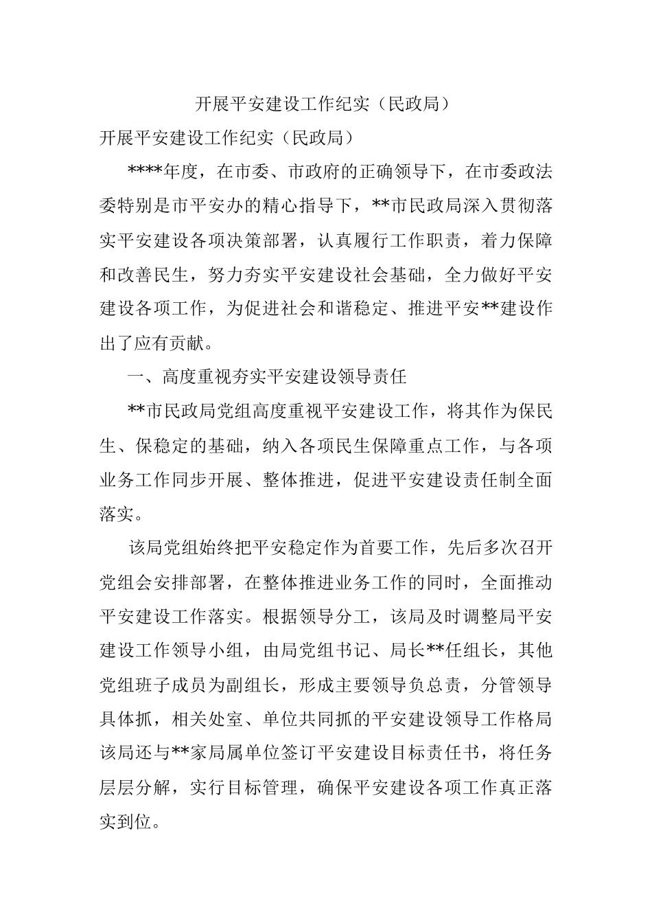 开展平安建设工作纪实（民政局）.docx_第1页