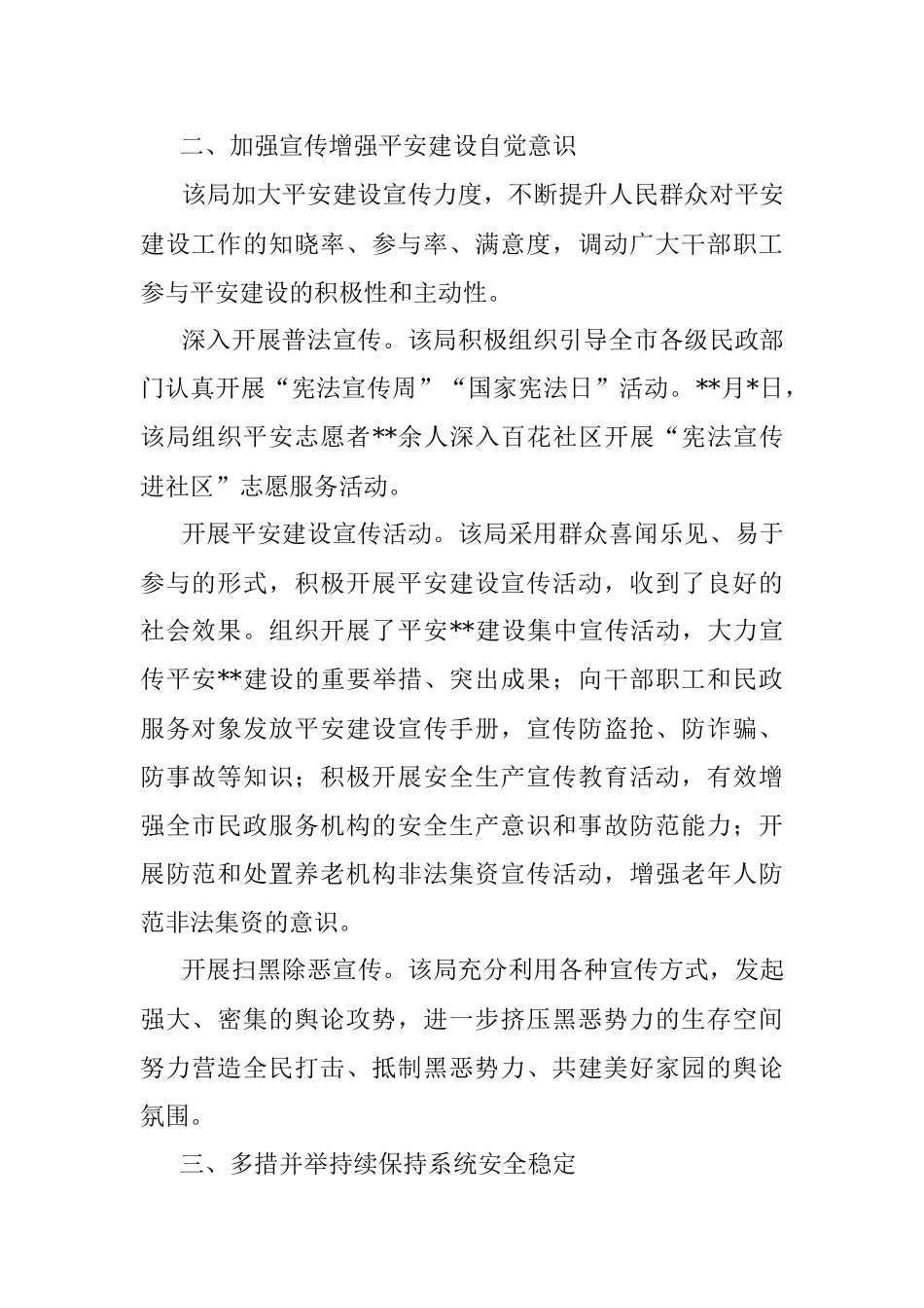 开展平安建设工作纪实（民政局）.docx_第2页