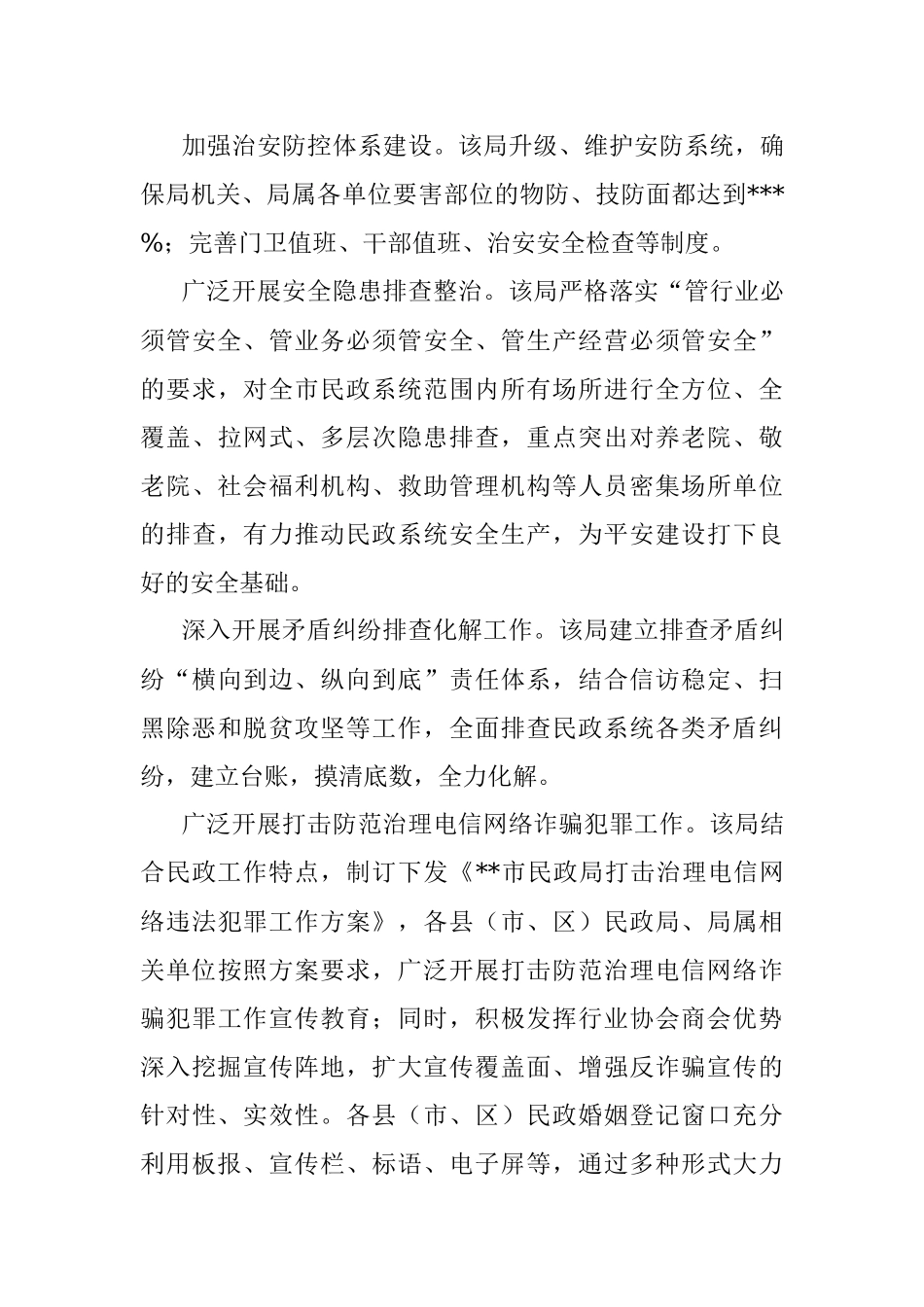 开展平安建设工作纪实（民政局）.docx_第3页