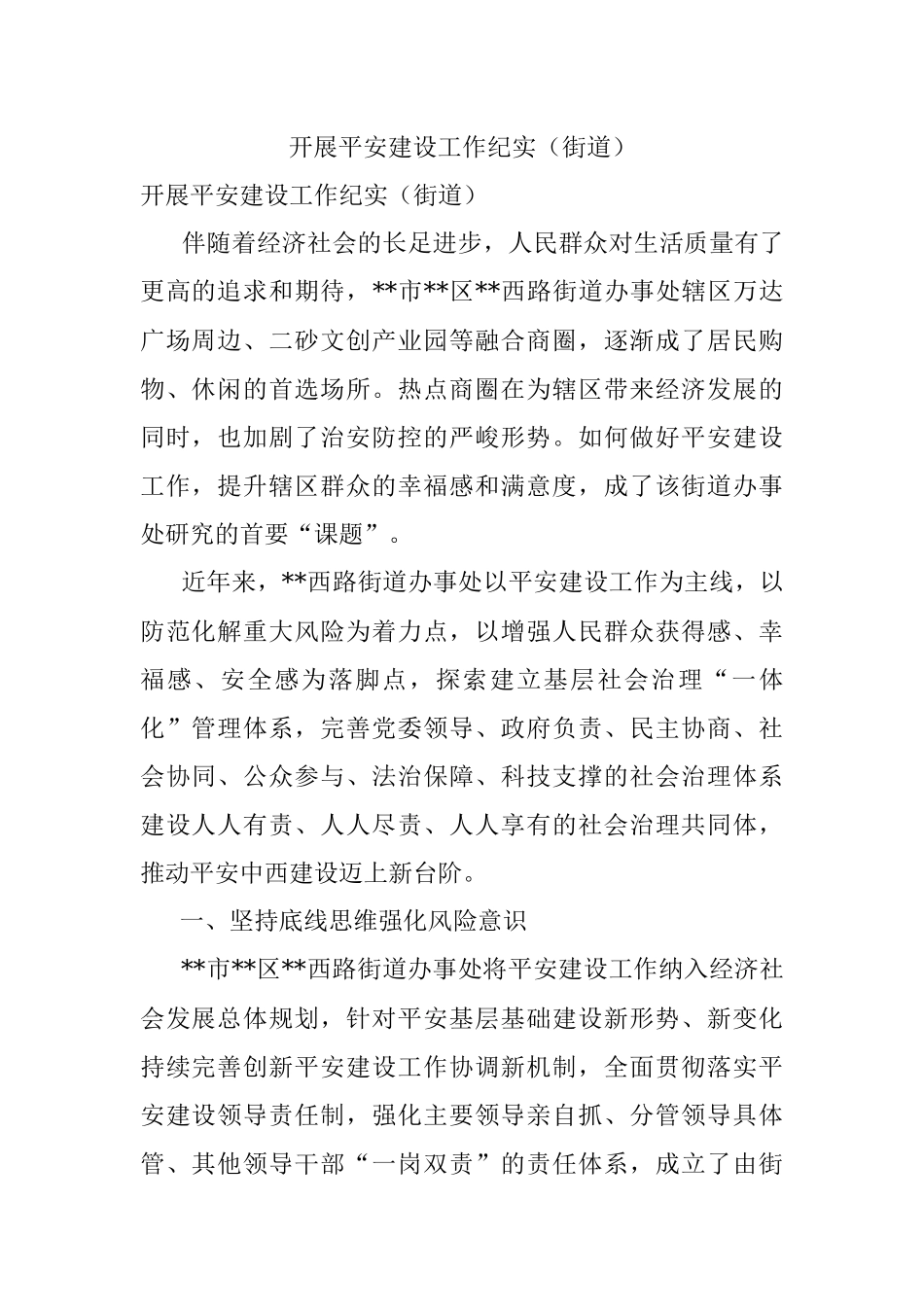 开展平安建设工作纪实（街道）.docx_第1页